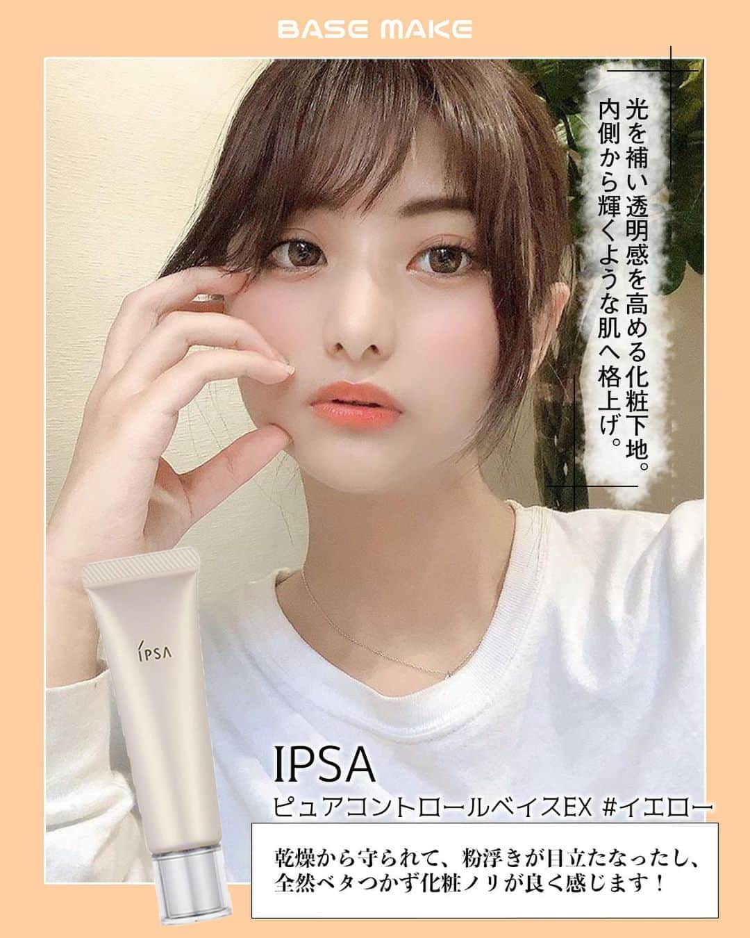 corectyさんのインスタグラム写真 - (corectyInstagram)「〜〜 #可愛いあの子の推しコスメ 〜〜﻿ ﻿ 日頃から、たくさんのファンからコスメや美容に関する質問を受けている人気インスタグラマー。﻿ ﻿ 今回は、横田未来さん ( @mirai_yokoda )の﻿ メイクとスキンケアの秘密を取材させていただきました💗﻿ ﻿ —————﻿ ﻿ — Q.1：愛用している化粧下地を教えて下さい♡﻿  A.　#IPSA ピュアコントロールベイスEX イエロー﻿ ﻿ 乾燥から守られて、粉浮きが目立たなったし、﻿ 全然ベタつかず化粧ノリが良く感じます！﻿ ﻿ ﻿  — Q.2：愛用ファンデーションを教えて下さい♡  A. #MISSHA Mクッションファンデーション モイスチャー﻿ ﻿ カバー力が凄くメイク崩れが全然しないところと、﻿ 肌質が凄い綺麗に見えるところが凄くオススメです！﻿ ﻿ ﻿ — Q.4：愛用コンシーラーを教えて下さい♡  A. #ザセム カバーパーフェクト チップ コンシーラー﻿ ﻿ リキッドタイプなのにフィット感が抜群。 よく伸びるのにカバー力が素晴らしいところと、クマなど自分が隠したいところを綺麗に隠してくれます！﻿ ﻿ ﻿ — Q.5：愛用フェイスパウダーを教えて下さい♡  A. #イニスフリー ノーセバムミネラルパウダー﻿ ﻿ 赤ちゃんみたいな肌になってスベスベ肌になるところがお気に入りポイントで、﻿ コスメ自体が小さくて持ちやすいです！﻿ ﻿ ﻿  — Q.6：ベースメイクで大切にしているポイントを教えて下さい♡﻿ ﻿ スキンケアを綺麗に必ずやり、﻿ 肌を整えてから下地から綺麗に塗っていき、順番を大切にしています！﻿ ﻿ ﻿  — Q.7：愛用アイシャドウを教えて下さい♡﻿ ﻿ A.  #3CE マルチアイカラーパレット﻿ ﻿ 発色が良くてラメも大きいのもあるし、﻿ 小粒のラメもあるので1つのパレットで色んな雰囲気を出せます！﻿ ﻿ ﻿  — Q.8：愛用アイライナーを教えて下さい♡﻿ ﻿ A.  #レアナニ プレミアムリキッドアイライナーN ピュアブラウン ﻿ ブラウンの発色がすごく良くて凄く引きやすいし、﻿ インクも長持ちするのでオススメです！！﻿ ﻿ ﻿  — Q.9：愛用マスカラを教えて下さい♡﻿ ﻿ A.  #マジョリカマジョルカ ラッシュエキスパンダーリキッドエクステ EX ﻿ 瞳そのものを大きく見せるマスカラなので、目が凄い大きく見えるのでお気に入りです！﻿ ﻿ ﻿  — Q.10：愛用リップを教えて下さい♡﻿ ﻿ A. #ジルスチュアート リップブロッサムベルベット﻿ ﻿ 塗るだけで一気に大人っぽくなるし、意外と色は明るめで大人可愛いを目指せます！！﻿ ﻿ ﻿  — Q.11：ポイントメイクで大切にしているポイントを教えて下さい♡﻿ ﻿ 目元を大事にしていて、濃過ぎない、ナチュラル過ぎないを意識しています！﻿ 特にまつ毛を綺麗に上げて、目元を大きく見せるようにしています！﻿ ﻿ ﻿  — Q.12：愛用スキンケアアイテムを教えて下さい♡﻿ ﻿ A. #メディヒール N.M.F アクアリングアンプルマスクEX﻿ ﻿ 肌が本当にふっくらみずみずしく仕上がります。﻿ 次の日の朝には化粧ノリも良くて、メイクするのが楽しいです！﻿ ﻿ ﻿  — Q.13：最後に、メイク全体で大切にしているポイントを教えて下さい♡﻿ ﻿ 顔全体をパウダーでテカリを抑えるようにスベスベ肌を意識しています！﻿ アイラインは顔があんまり濃く見えないように、ブラウンを使ってきつく見えないようにしています！﻿ ﻿ ﻿ お忙しい中、ご協力して頂きありがとうございました♡﻿ —————﻿ ﻿ ﻿ #コスメ #コスメ垢 #コスメ紹介 #コスメ好きな人と繋がりたい #コスメマニア #おすすめコスメ #ベストコスメ #美容垢さんと繋がりたい #メイク #デイリーメイク #ベースメイク #アイシャドウ #スキンケア #美容液 #ファンデーション #化粧下地 #口紅 #リップメイク #アイメイク #女子力向上委員会」8月17日 19時56分 - corecty_net