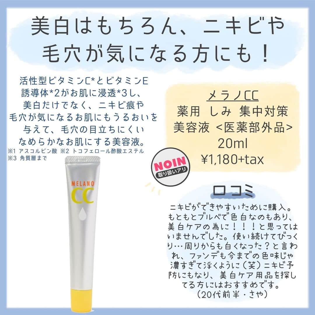 【non.tv】コスメ・メイク動画チャンネルさんのインスタグラム写真 - (【non.tv】コスメ・メイク動画チャンネルInstagram)「最近暑くて露出も増えたから、余計お肌の透明感とか美白が気になる…お肌きれいって思われたい✨  そこで今回はNOINフォロワーさんからのアンケートを元に、買ってよかったおすすめの美白コスメをまとめました💖  ぜひ保存して、お買い物の参考にしてください！  他にもコスメのまとめ紹介など、たくさん投稿していてます！→→→　@noin.tv タグつけやコメントお待ちしております💕 #NOINレポ　をつけた投稿とフォローであなたの投稿がNOINのインスタに掲載されるかも！  #メイク #メイクアップ #スキンケア #スキンケアアイテム #スキンケア用品 #ファンケル #マナラ #肌質改善 #美肌 #すっぴん美肌 #艶肌 #コスメレポ #コスメレビュー #コスメオタク #コスメマニア #コスメヲタク #美白コスメ #美白 #韓国コスメ #コスメ比較 #コスメまとめ #美容垢 #コスメすきな人と繋がりたい #コスメ好きさんと繋がりたい #キャンメイク #コスメ好き #ツヤ肌 #プチプラコスメ #スキンケアオタク」8月17日 20時00分 - noin.tv