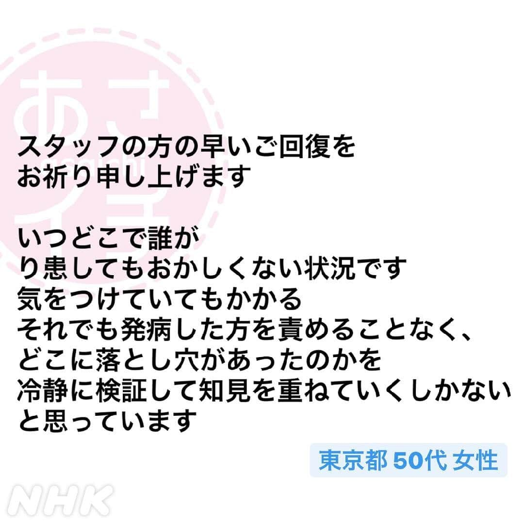 あさイチさんのインスタグラム写真 - (あさイチInstagram)「あさイチの制作スタッフから、 新型コロナウイルスの感染者が3人確認されました。 これまで感染対策をお伝えしてきた番組として 重く受け止めています。  そこで、今回の感染について、 いまわかっている事実をお伝えするとともに、 専門家の監修のもと、 感染対策のどこに問題があったのか検証し、盲点や、 より気をつけるべき注意点についてお伝えしました。  皆さんから、 1000通を超えるたくさんのご意見をいただきました。 その一部を紹介します👉  今後も引き続き、皆さんからの声をお伝えしていきます。  #新型コロナウイルス　 #小林孝司 アナ #中川安奈 アナ #今週は近江アナは夏休み #nhk #あさイチ #8時15分から」8月17日 20時04分 - nhk_asaichi