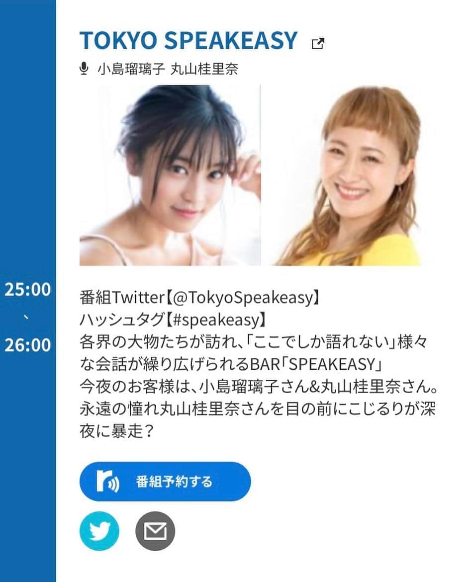 丸山桂里奈さんのインスタグラム写真 - (丸山桂里奈Instagram)「本日🤲🤲🤲 25時からです🙋‍♀️こじるりこと、小島瑠璃子さんとラジオの生放送です😊‼︎ なかなか生放送もですが、こうしてこじるりとラジオできるなんて嬉しすぎるたまわりものです🤩🤩🤩 ぜひ、たくさんのみなさんに聴いてほしいです🌞🔌  #tokyofm #tokyspeakeasy #こじるりと生放送 #1時間 #ホリプロ #みなさま聞いてくださいませ #今日は夜更かししましょう #いい意味で #インスタバエ」8月17日 20時44分 - karinamaruyama