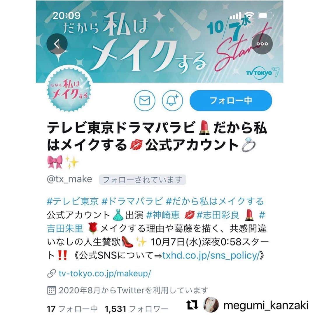 だから私はメイクする【公式】さんのインスタグラム写真 - (だから私はメイクする【公式】Instagram)「・ 皆様から嬉しいコメントたくさん‼️ ありがとうございます🥰💄  続報にもご期待くださいねっ✨  #だから私はメイクする   #Repost @megumi_kanzaki with @make_repost ・・・ ご報告です✨ 10月からスタートするドラマ 『だから私はメイクする』に出演いたします。 メイクのお話し。 でもそこにあるいろんな思い。 いろんな生き方。 みんなそれぞれにメイクをする理由がある。 わたし自身、改めて メイクって？ わたしって？ いろいろなことを思い、感じています。 そして、 やっぱりメイクってすごいな。 やっぱりメイクって楽しい‼︎ そんな感動を毎回じわりじわりと感じています。 毎回、コスメもたくさん登場します。 そちらも楽しんでいただけると思います！  またこちらのInstagram、 そして「だから私はメイクする」公式アカウント　Instagram、Twitterにて、撮影の様子やコスメ情報、裏話などもご紹介する予定です。 是非フォローしていただけたら嬉しいです💄  たくさんのコメント、メッセージをありがとうございました😌✨  @tvtokyo_make  #だから私はメイクする  #テレビ東京 #ドラマパラビ」8月17日 21時00分 - tvtokyo_make