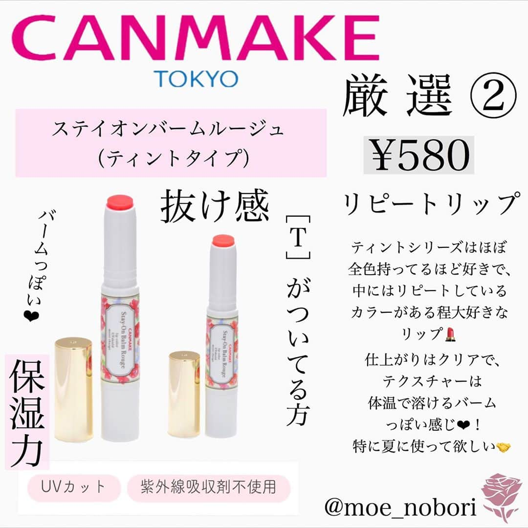 のぼりもえさんのインスタグラム写真 - (のぼりもえInstagram)「【CANMAKEの絶対買うべきコスメ💐】 . . 質問箱で募集させてもらった時、 『ブランド別で紹介』って言う案を いくつかいただいていたので 今回は【CANMAKE✨】の5選！ を紹介してみました✌️ . . 中には何回も紹介している コスメがいくつかあるけど、 本当に好きなのでランクイン しております、、（笑）🙏 . 本当に紹介しすぎで申し訳ないです😂 . . 次はセザンヌかちふれか、、 他にも色々なブランド別やりだいなぁと 思っております🙆‍♀️✨ . . . . . #CANMAKE#キャンメイク#プチプラコスメ #コスメ#コスメ購入品#コスメマニア#コスメ紹介#コスメレポ#コスメ記録#メイク#メイク方法#セザンヌ#ちふれ#フェイスパウダー#アイシャドウ#アイメイク#リップ#眉毛#眉マスカラ#マスカラ#マスカラ下地#ティントリップ#エチュードハウス#イニスフリー#ロムアンド#コスメ好き#メイク術」8月17日 21時10分 - moe_nobori