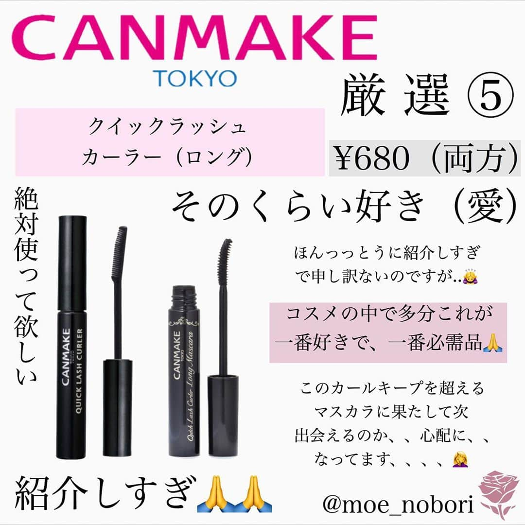 のぼりもえさんのインスタグラム写真 - (のぼりもえInstagram)「【CANMAKEの絶対買うべきコスメ💐】 . . 質問箱で募集させてもらった時、 『ブランド別で紹介』って言う案を いくつかいただいていたので 今回は【CANMAKE✨】の5選！ を紹介してみました✌️ . . 中には何回も紹介している コスメがいくつかあるけど、 本当に好きなのでランクイン しております、、（笑）🙏 . 本当に紹介しすぎで申し訳ないです😂 . . 次はセザンヌかちふれか、、 他にも色々なブランド別やりだいなぁと 思っております🙆‍♀️✨ . . . . . #CANMAKE#キャンメイク#プチプラコスメ #コスメ#コスメ購入品#コスメマニア#コスメ紹介#コスメレポ#コスメ記録#メイク#メイク方法#セザンヌ#ちふれ#フェイスパウダー#アイシャドウ#アイメイク#リップ#眉毛#眉マスカラ#マスカラ#マスカラ下地#ティントリップ#エチュードハウス#イニスフリー#ロムアンド#コスメ好き#メイク術」8月17日 21時10分 - moe_nobori