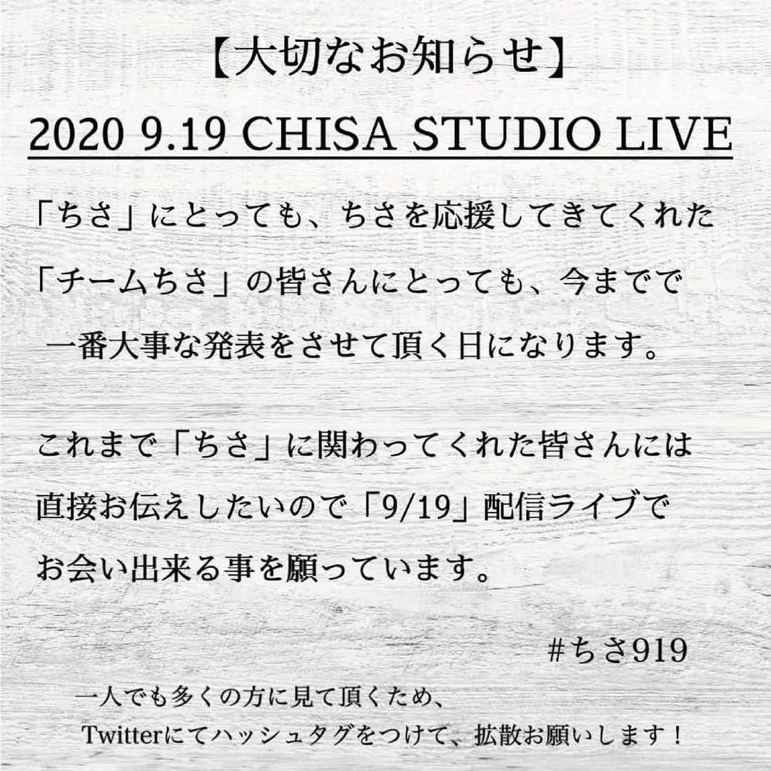 千佐真里奈さんのインスタグラム写真 - (千佐真里奈Instagram)「📢9/19(土)20:00〜 STUDIO LIVE が決定しました!  この日とても大事なお知らせが あります  ちさ、そして 千佐真里奈に関わってくれた 全ての方にどうしても 観てほしいライブです!  誰でも観られる配信ライブなので  いつも応援してくれているあなたにも! なかなかライブに来られないあなたにも! ちさに少しでも興味をもってくれた あなたにも!  お友だちのあなたにも!  とにかく観てほしいです  日にちが近くなりましたら URLを載せますので、 是非チェックしてください✴︎  よろしくお願いします!  #ちさ #studiolive」8月17日 22時18分 - chisamusic