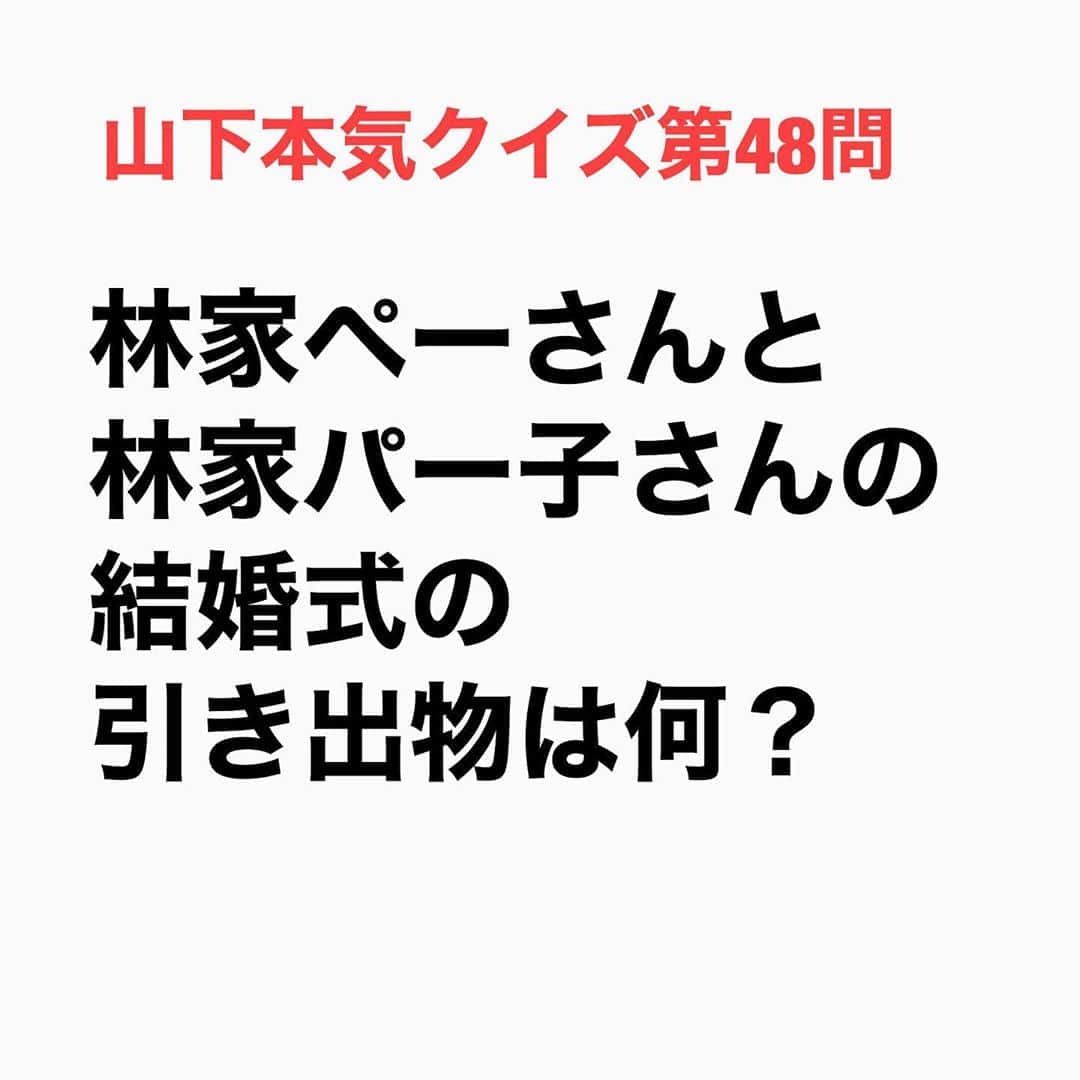 山下しげのりのインスタグラム：「#山下本気クイズ 第48問　詳細はこちら→　　林家ペーさんと林家パー子さんが2人の時に「ペーパー」と呼ばれることから引き出物がトイレットペーパーになりました。ちなみにペーパーさんと言えば常にピンク色の衣装を着用していることで有名ですが葬式の喪服もピンクなんですよ。ただしぺーさんのネクタイはかろうじて黒です。 #お笑いクイズ　#100問目にスペシャル　#林家ペー　#林家パー子　#落語家　　#クイズ　#豆知識　#芸人　#お笑い　#お笑い好きな人と繋がりたい　#お笑い芸人　#誤りがあればご指摘ください　#雑学　#インタビューマン山下」