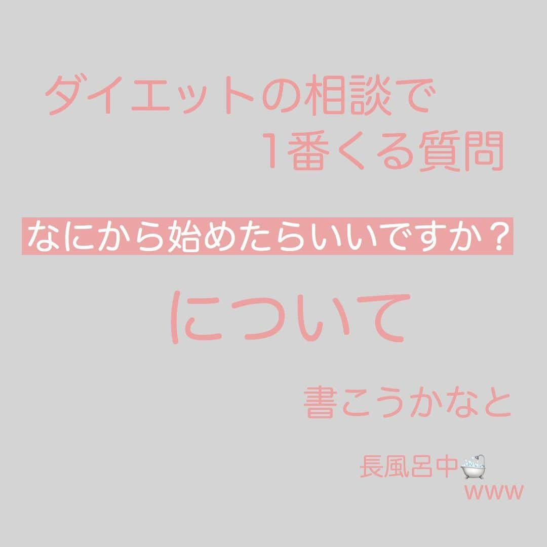 あけちゃるさんのインスタグラム写真 - (あけちゃるInstagram)「今日はよくDMにくる相談について🙆🏽‍♀️﻿ ﻿ ﻿ なにから始めればいいのか？って本当に難しいですよね😂﻿ 私は形入るタイプなので無駄に色々揃えたり、買っては続かなかったり、、、﻿ ﻿ ﻿ だけど、結局の日常中に取り入れるものがいいんだなって ﻿ お金もかからない、続けられることが1番ですね。﻿ ﻿ ﻿ 頑張らないでゆるーくが🙆🏽‍♀️🙆🏽‍♀️🙆🏽‍♀️ ﻿ ﻿ ﻿ ﻿ ﻿ お久しぶりのダイエット記事だったのですがいかがでしょうか？﻿ みんながどんなことが知りたいのかを参考にすることが多いのでコメントとかで教えてくれたら嬉しいです🙇🏻‍♂️💕  . .  #ダイエット #痩せました #ダイエット方法 #ダイエットビフォーアフター #マイナス20キロ #ダイエット部 #痩せたいけど食べたい #痩せたら人生変わる #痩せたい人と繋がりたい #ルーティン #インスタダイエット #ダイエット中 #女子力 #ダイエット記録 #ダイエット効果 #シンデレラガール #デブ #太る食べ物」8月18日 0時16分 - akecharuu