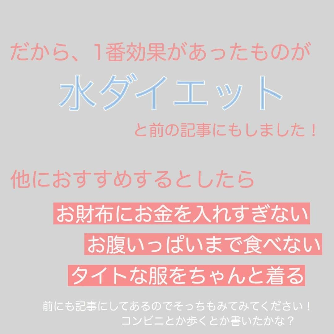 あけちゃるさんのインスタグラム写真 - (あけちゃるInstagram)「今日はよくDMにくる相談について🙆🏽‍♀️﻿ ﻿ ﻿ なにから始めればいいのか？って本当に難しいですよね😂﻿ 私は形入るタイプなので無駄に色々揃えたり、買っては続かなかったり、、、﻿ ﻿ ﻿ だけど、結局の日常中に取り入れるものがいいんだなって ﻿ お金もかからない、続けられることが1番ですね。﻿ ﻿ ﻿ 頑張らないでゆるーくが🙆🏽‍♀️🙆🏽‍♀️🙆🏽‍♀️ ﻿ ﻿ ﻿ ﻿ ﻿ お久しぶりのダイエット記事だったのですがいかがでしょうか？﻿ みんながどんなことが知りたいのかを参考にすることが多いのでコメントとかで教えてくれたら嬉しいです🙇🏻‍♂️💕  . .  #ダイエット #痩せました #ダイエット方法 #ダイエットビフォーアフター #マイナス20キロ #ダイエット部 #痩せたいけど食べたい #痩せたら人生変わる #痩せたい人と繋がりたい #ルーティン #インスタダイエット #ダイエット中 #女子力 #ダイエット記録 #ダイエット効果 #シンデレラガール #デブ #太る食べ物」8月18日 0時16分 - akecharuu