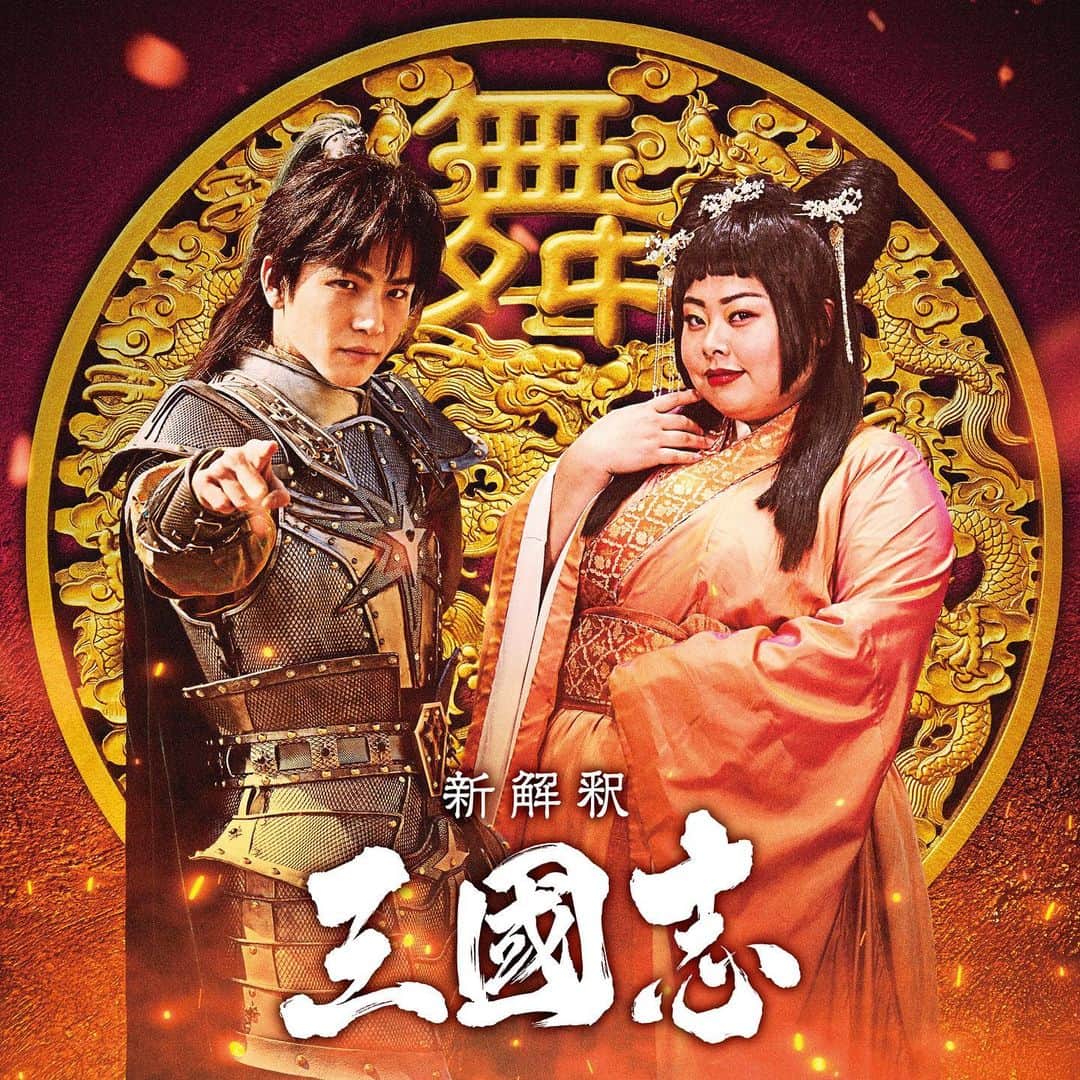 のインスタグラム：「大泉洋さん主演映画 「新解釈三國志」に出演することが本日解禁になりました✨ まさかの絶世の舞姫、貂蝉役です🤗  こんなに豪華なキャストと常に笑いが絶えない福田組にまた参加できて嬉しかったです🥰とにかく踊りました😂👍 そして岩田さんの前で踊るのもまた緊張しました😂ラタタ状態でした🥺(使い方違うよね)  2020年12月11日公開です👁👁 お楽しみに🤗 メイキング公開されてるので是非見て下さい🥰💖  I can finally announce today that I'll be in the film "Shinkaishaku Sangokushi"✨I'll be playing the role of the ultimate dancing girl Chousen🤗 It's a comedy film!   I'm so happy to be able to be part of Team Fukuda again alongside such a laughter-filled, glamorous cast🥰I just danced my butt off😂👍It was nerve wrecking to have to dance in front of Iwata-san who dances on the regular😂  It's in theaters December 11, 2020👁👁  Please go watch it if you're in Japan😂  There's also a behind the scenes video so make sure you check it out👍  #新解釈三國志」
