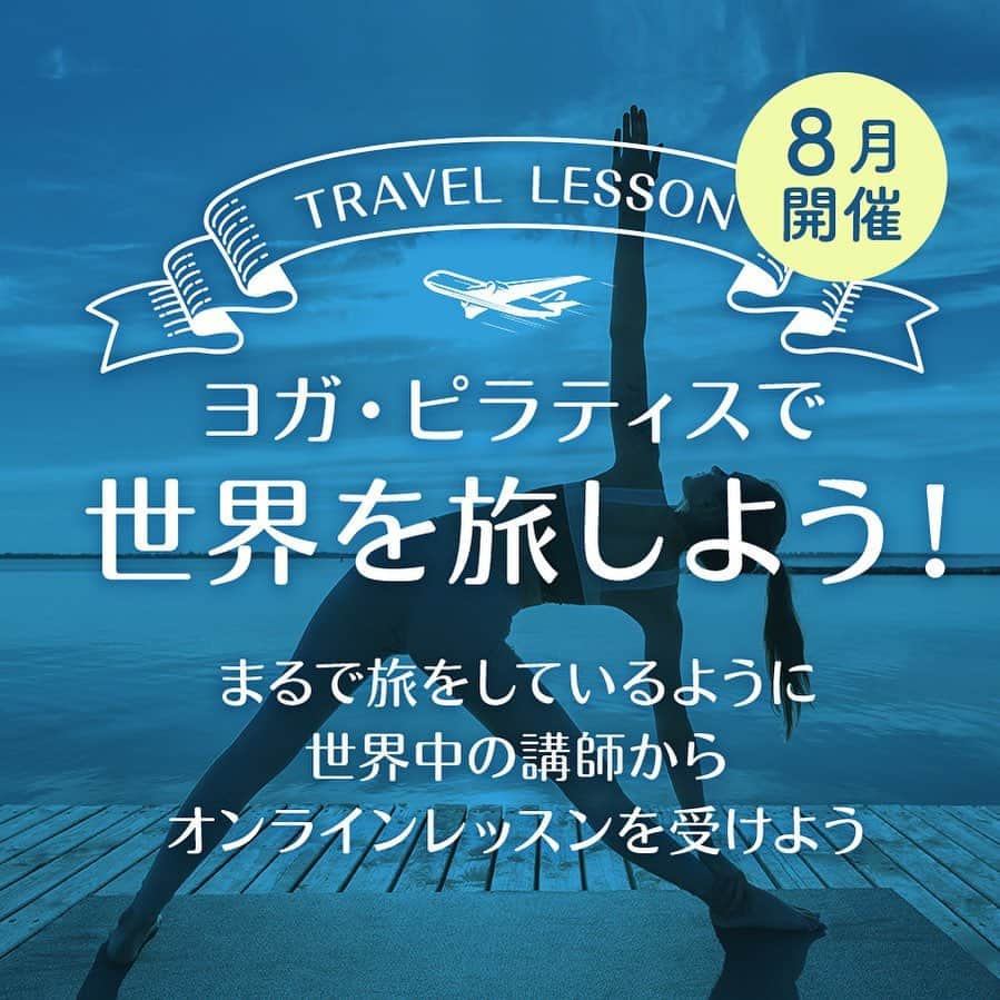 BASIピラティスさんのインスタグラム写真 - (BASIピラティスInstagram)「今週から✈️🌍  zen placeアカデミー限定！2020年8月8日～16日の間、世界で活躍するBasiピラティス・YogaWorksの人気講師が世界中からオンラインレッスンを開催！  朝はカリフォルニア🇺🇸やニューヨーク、夜は南アフリカ🇿🇦やヨーロッパ🇩🇪からのLIVE中継。 各クラスごとに専門家による通訳（英語→日本語）が付くので、英語が苦手という方も安心して受講していただけます。  今年の夏はピラティス・ヨガで世界旅行しませんか？🌍  お申し込みは： https://www.bodymindspiritresearchlab.com/workshops/365 または 「zen place academy 世界旅行」で検索！  #世界旅行#夏休み特別企画#GoToトラベル#zenplace #ゼンプレイス #basipilates #basi #ピラティス #pilates #zenplacepilates#フィットネス #ヨガ #簡単ヨガ#ダイエット #自宅トレーニング #お家トレーニング #簡単エクササイズ動画 #簡単エクササイズ #pilatesathome」8月3日 16時45分 - zenplace_official