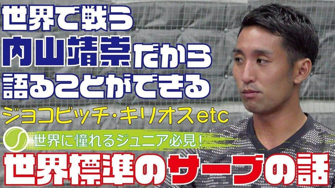 内山靖崇さんのインスタグラム写真 - (内山靖崇Instagram)「サーブについて語り尽くしました！ 面白い回だと思います🤔 世界のサーブの重要性について話したので是非観てください！  https://youtu.be/eG7ncd5Cdzw  #youtube  #うっちー教室  #テニスレッスン  #内山靖崇  #サーブ」8月3日 17時13分 - yasutaka0805