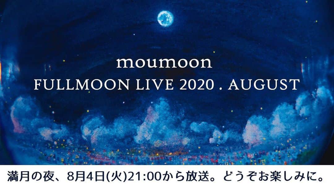 のインスタグラム：「8月4日(火)21時から、満月恒例の「FULLMOON LIVE」 今月は久々にstudio forestaからアコースティックライブをお届けします。  *今月もYoutube Liveのみの配信になります。  #moumoon #fullmoonlive」