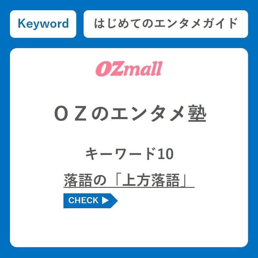のインスタグラム：「： ＯＺのエンタメ塾 第10回　落語の「上方落語」 ． こんにちは、ＯＺの「東京体験・エンタメ予約」編集部です。毎週月曜日は、意外と知らないエンターテインメントにまつわるキーワードを解説。今月のテーマは「落語」。このキーワードの意味って知ってる🧐🙃🤔  ▼ＯＺのエンタメ塾 https://www.ozmall.co.jp/experience/feature/23771/ ※プロフィールのURLからYouTubeに飛べます ． #ＯＺのエンタメ塾 #連載 第10回は #上方落語 #落語 #rakugo #落語好きな人と繋がりたい ． #ozmall #editors #tokyo #experience #entertainment #オズモール #エンタメ編集部 #東京体験 #エンターテインメント #エンタメ」