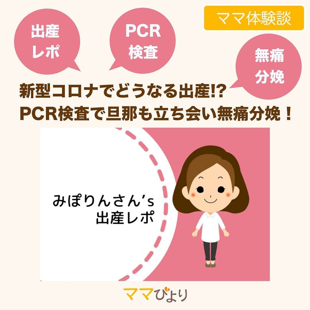 カラダノートママ部（Web&メルマガ）さんのインスタグラム写真 - (カラダノートママ部（Web&メルマガ）Instagram)「コロナ禍でのママの出産レポートになります☺️ * 計画分娩でまさかの持ち越し！？PCR検査で立ち合い出産 * 🌷内容🌷 ・1日目 ・2日目 ・お産満足度 ・お産をした自分へのメッセージ ・計画分娩でも計画通りにいかないことも ・2人目は無痛分娩という選択 ・コロナでオンライン立ち合い出産という選択肢も * 続きを知りたい方はぜひママびよりの記事をご覧ください https://mamab.jp/article/51949 * #陣痛 #陣痛きたかも #出産 #妊婦 #赤ちゃん#ママびより #子育て #育児 #二人目 #産後ヘルパー #産後 #ワンオペ # #3歳 #2歳 #4歳 #1歳 #0歳 #産前 #産後 #出産レポ #RCP検査 #立ち合い出産 #コロナ #コロナ出産」8月3日 9時47分 - mamabu.mamae