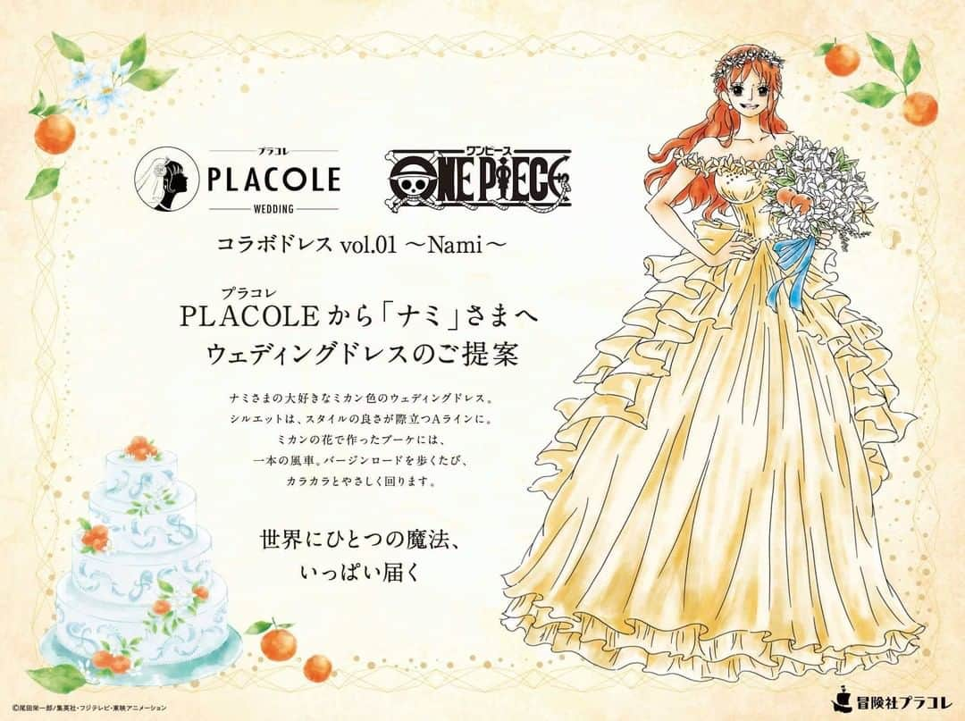 ♡プラコレWedding·⋆*さんのインスタグラム写真 - (♡プラコレWedding·⋆*Instagram)「@placolewedding . 大人気アニメ 「𝐎𝐍𝐄 𝐏𝐈𝐄𝐂𝐄（ワンピース）」との コラボドレス企画がスタート👗✨ ＝＝＝＝＝＝＝＝ . プラコレから12ヶ月連続で 「𝐎𝐍𝐄 𝐏𝐈𝐄𝐂𝐄」キャラクターへ オリジナルのウェディングドレスを 毎月1キャラクターずつ ご提案いたします♡  8月は、「麦わらの一味」 航海士「ナミ」のドレス🍊 特設サイトもぜひcheckしてね！ https://pla-cole.wedding/onepiece-dress . ＝＝＝＝＝＝＝＝ 花嫁アプリでは、 プロのアドバイザーに結婚式の相談を何度でも♡ ウェディングドレスの記事や、 自分のウェディングレポを残せちゃう♡” . ＞＞＞TOPのURLからcheck ⋈ @placolewedding ＞＞＞結婚のご相談は プラコレウェディングアドバイザーへ♡ @wedding_adviser ＞＞＞ウェディングレポを残したいなら、 farny by プラコレをcheck ✎ @farny_wedding ＞＞＞ウェディングアイテム＆DIYは farnyアイテムをcheck ❁ @farny_wd.item >>>素敵なドレスに出会いたい花嫁さま♡ @dressyonline_をcheck . ＝＝＝＝＝＝＝＝ #プラコレ #プラコレワンピース #ワンピースコラボドレス」8月3日 10時00分 - placole_dressy