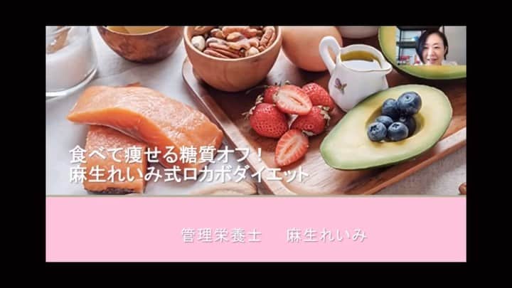 麻生れいみのインスタグラム：「「食べて痩せる糖質オフ！麻生れいみ式ロカボダイエット」オンラインセミナーに参加された皆様、ありがとうございした🙏🙏🙏💕 こちら特別ワークショップ全編は、オンラインフィットネス株式会社ジムフィールドの、有料会員の方はいつでも見られるそうです。   詳しくは⬇︎  『無料で受けられる！オンラインフィットネス』で検索！  https://www.kohriman.com/onlinefit/  プロフィール欄から短編7分バージョン、YouTubeで見られます。  #アスリート栄養　#スポーツ栄養 #アスリートご飯  #ボディメイク #ボディメイクレシピ  #ロカボダイエット  #管理栄養士  #麻生れいみ式ロカボダイエット  #lowcarbdiet  #lowcarb  #麻生式ダイエット #dietitian  #dietitians  #糖質制限  #ダイエット  #ケトン体 #ケトジェニック #ketodiet #ケトンアダプト #ketoaptation  #ketoadapted #麻生れいみ　 #自宅太り　#ソク飯 #ソク飯レシピ #アラフィフ #56歳」