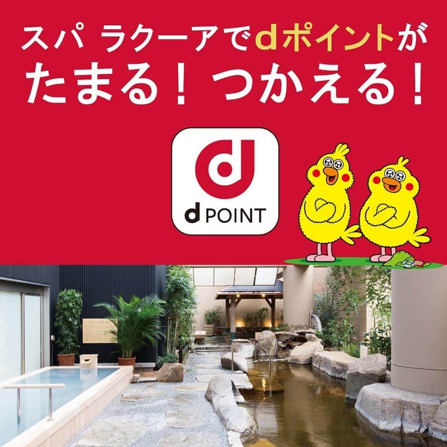 スパ ラクーア公式のインスタグラム：「. ／ dポイントサービス開始🎊 ＼ . 本日8/3(月)より、スパ ラクーアでも【dポイント】がたまる・つかえる ようになりました！ dポイントはどなたでも無料で登録できるサービスです💡(https://dpoint.jp/index.html) . 東京ドームグループのＴＤポイントカード(https://www.td-point.jp)との併用も可能なので、両方あればWでおトクに💰 ． dポイント&ＴＤポイントでおトクに都心のリゾート、スパ ラクーアを満喫しましょう♨️」