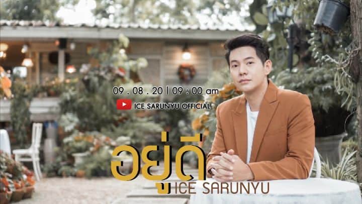 アイス・サランユーのインスタグラム：「New Single : ไอซ์ ศรัณยู ถ้ายังไม่ลืมเขา ก็ "Move on"ไม่ได้ จะจำให้ได้อะไรขึ้นมา  เวลาที่คนไม่รัก ก็คือ"ไม่รัก" อย่าเสียเวลาดีกว่า อ้อนวอนให้เขาคืนมา  ร้องไห้ไม่เหลือน้ำตา เขาก็ไม่มา #อยู่ดี  9:8:2020 Youtube : Ice sarunyu Official ฝาก Share ฝาก บอกต่อ ด้วยครับ 🙏❤」