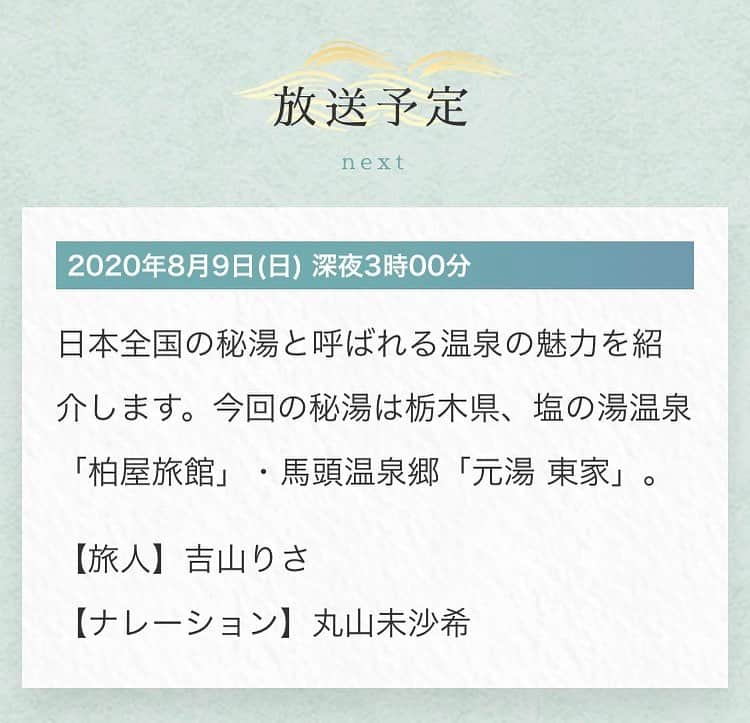 吉山りささんのインスタグラム写真 - (吉山りさInstagram)「テレビ朝日🌅  秘湯ロマン 放送予定です♨️  📺 8月9日 日曜日 深夜3時〜↑↑上参照 日付は 8月10日 です   今回は栃木県♨️  塩の湯温泉 柏屋旅館 さん 馬頭温泉郷 元湯 東屋 さん  よろしくお願い致します🥰♨️  #秘湯ロマン #放送予定 #テレビ朝日 #television #tv #地上波 #旅人 #秘湯 #吉山りさ #温泉女子 #温泉ソムリエ #栃木県 #柏屋旅館 さん #馬頭温泉 #元湯東屋 さん #♨️ #放送予定 です😊✨」8月3日 11時22分 - oreorerisa