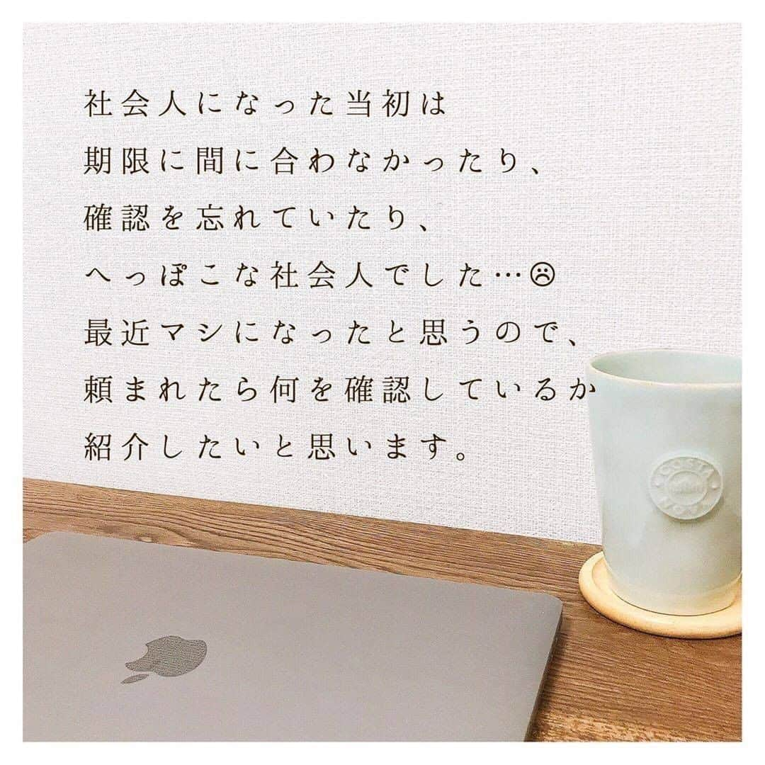 TRILL公式編集部アカウントさんのインスタグラム写真 - (TRILL公式編集部アカウントInstagram)「仕事を頼まれた時に⁣ 確認している5つのことについて⁣ ㅤ 今回は @y_u_u_life さんのご投稿をご紹介します👩‍💼 ぜひチェックしてみてください❤︎ ㅤ photo&text by @y_u_u_life さん ⁣ㅤ 最初は2つ返事で⁣ 分かりました！と言って仕事に取り組んでましたが、⁣ 戻されることが多く、⁣ 最初に色々確認した方が効率がいい⁣ となりました📝⁣ ㅤ⁣ㅤ 極力少ない時間で仕事をこなしたいが⁣ モットーでもあるので頑張りたいなと⁣ 思っています⌨︎︎⁣ ⁣ㅤㅤ ㅤ ————————————————————— TRILL公式アプリでは恋愛、ファッション、 コスメ、レシピ、ライフスタイルなど、 オトナ女子の「知りたい」を毎日発信中💌💓 アプリダウンロードは@trill プロフィールから ————————————————————— #TRILL #トリル #大人女子 #オトナ女子 #オトナ可愛い #アラサー女子 #ol女子 #仕事術 #ビジネス女子 #営業女子 #営業職 #転職活動 #就活 #社会人の勉強 #会社員 #転職 #社会人 #仕事 #一人暮らし女子 #家計簿初心者 #家計簿 #会社員女子 #社会人の勉強垢 #暮らし #キャリア #一人暮らし #総合職女子 #オフィスコーデ #オフィスカジュアル」8月3日 12時00分 - trill