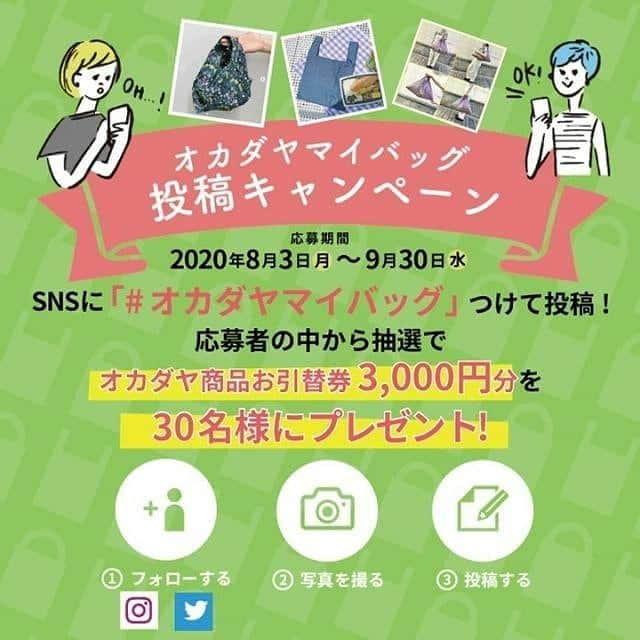 オカダヤ新宿本店コンシェルジュさんのインスタグラム写真 - (オカダヤ新宿本店コンシェルジュInstagram)「【マイバッグ投稿キャンペーン開催のお知らせ】  みなさまの「マイバッグ」 ぜひ、シェアしませんか？  お買い物で、通勤バッグの中で、いつも一緒のマイバッグ。 オカダヤでは、エコバッグを“生活のおとも＝マイバッグ”として考え いろいろな素材で楽しんだり、ちょっとした機能やデザインが嬉しくなるような てづくりレシピや材料をたくさんご用意しております。  切って縫って作ったものや、既製品にオリジナルアレンジしたものでもOK！ 自分だけの「マイバッグ」を是非、投稿してください！  SNSに「#オカダヤマイバッグ」のハッシュタグをつけて投稿すると、 応募者の中から抽選でオカダヤ商品お引替券3,000円分を30名様にプレゼント致します。 ※#オカダヤマイバッグ のハッシュタグをつけて投稿された作品は、本アカウントでも紹介させていただきます！ あらかじめご了承くださいませ ※タグ付け投稿ではなく、コメント中に「#オカダヤマイバッグ」と入れて下さい  #オカダヤマイバッグ #プレゼントキャンペーン #商品券プレゼント #エコバッグ #みんなで作ろうマイバッグ #ハンドメイドマイバッグ #ハンドメイドエコバッグ #手作りマイバッグ #手作りエコバッグ #マイバッグ持参 #エコバッグ持参 #ちくちく #ちくちく部 #ソーイング #ソーイング部 #ソーイング本 #手芸 #手芸好きさんと繋がりたい #手芸好きな人と繋がりたい #ハンドメイド #handmade #マーノクレアール #オカダヤ」8月3日 12時07分 - shinjuku_okadaya