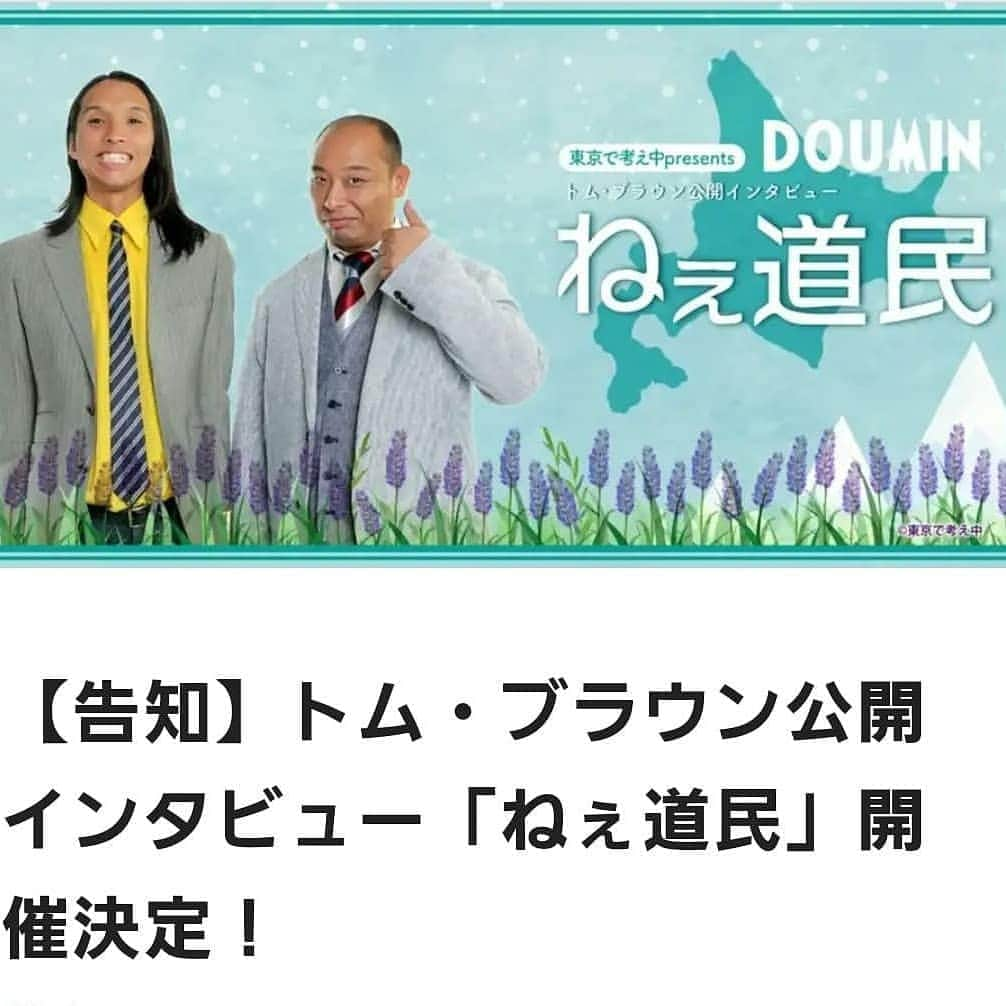 布川ひろきさんのインスタグラム写真 - (布川ひろきInstagram)「トム・ブラウン布川です。 今日のロン毛。 元グリーンランド川瀬さん ねぇ、道民に作家として一緒に喋りますよロン毛。 札幌の頃にずっとライブを一緒にやらせてもらっていた川瀬さんは 札幌時代にロン毛すぎて紹介でバイトを落ちたことがありますよロン毛。  そんな川瀬さんと僕らで 8/8(土)16:30～ お笑いメディア東京で考え中が主催する トム・ブラウンの公開インタビュー企画に出させていただきます！ 参加権購入の方のみ見れるZOOMでのトークイベントです！ コンビのトークライブができてないのでその分しゃれこうべ、しゃれこうべ、しゃべれこう！ チケットはこちらから↓お早めに！！  https://note.com/thinkingin_tokyo/n/n570994cdde8e  出演：トム・ブラウン　川瀬賢太(インタビュアー) トム・ブラウン公開インタビュー「ねぇ道民」参加権 1,500円  そして、本日 19:00～日本テレビ系列 「有吉ゼミ」に出させていただきます！ 誰のマネなのか予想をしながらお時間を迎えて下さい！！  ナイツ塙さんが企画しています 逆M1グランプリのファイナリスト 「コップ」のよねしろに久々に会いました。 僕は悔しいです！！！！！！と歯を食いしばり米ばかりを食べていました。 そこに札幌の頃のなよなよした熱が入っていない よねしろはいませんでした。 ヒューマンスピリットハートビートを奮い立たせる逆M1グランプリ最高です！  #ブリバリでGO! #ヤング #トムブラウン #有吉ゼミ #東京で考え中 #ねぇ道民 #コップ #浅井企画の #ライブに出させてもらったりしてるので #コップよねしろの熱をご覧下さい」8月3日 12時15分 - nunokawa_tombrown