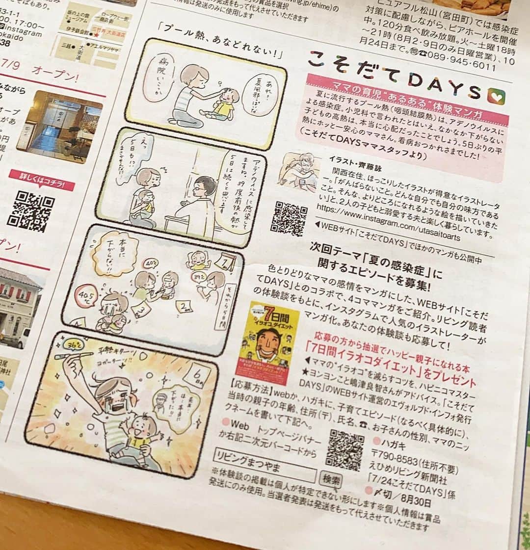 uta saitoのインスタグラム：「こそだてdaysで担当した漫画🌱 リビングまつやま　7/24日号に 掲載されてます☺️  まつやまの皆様 ぜひ、チェックしてね❤️  暑いので身体に気をつけて☺️ ぼちぼちいきましょう！  @kosodatedays  @living_matsuyama」