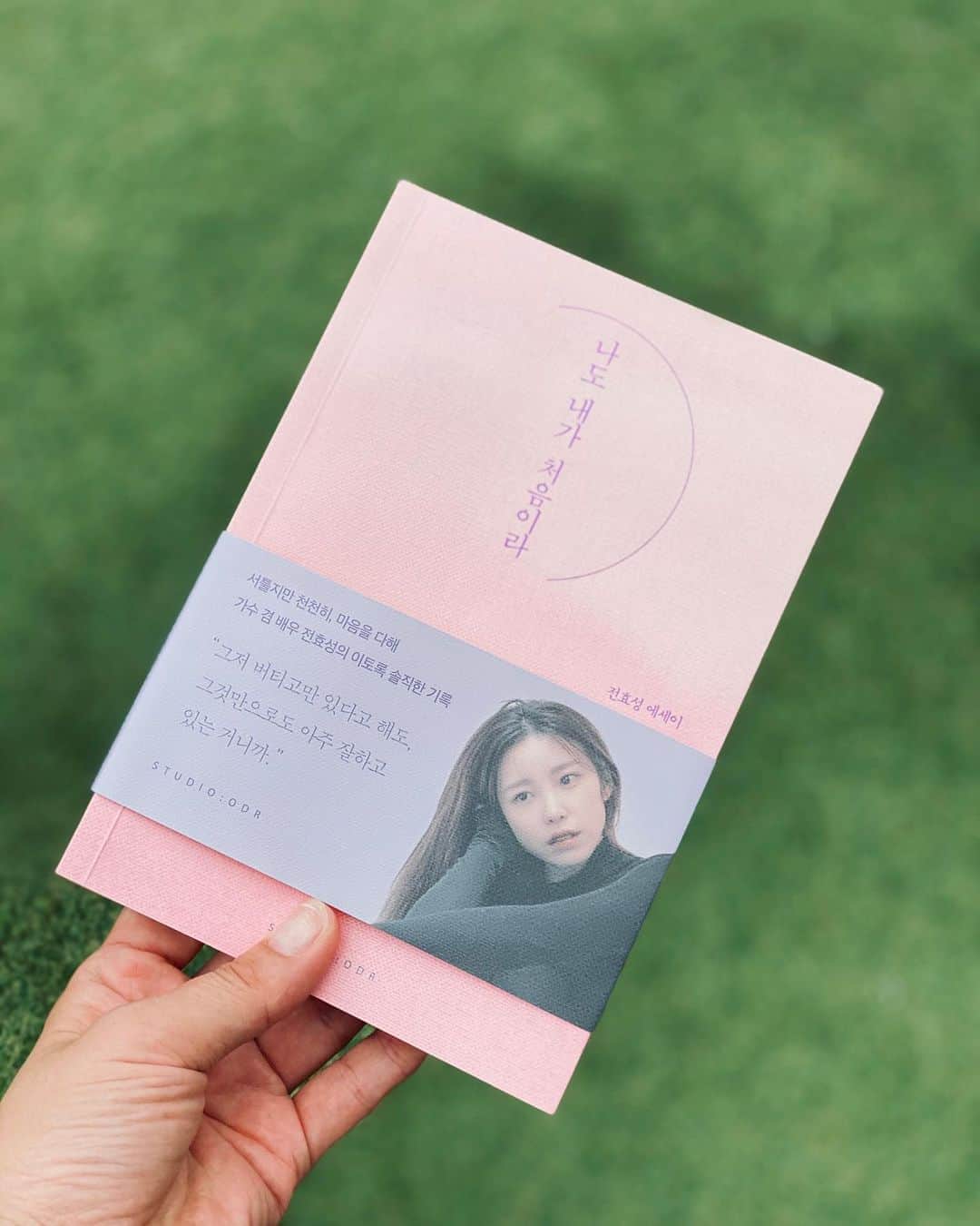 パク・ヒョジュのインスタグラム：「. 아직도 무엇이든 더 도전해보고, 배우고, 실패해도 괜찮은 시기. 그러면서도 일은 나의 전부 말고, 일부 정도로 둘 수 있는 여유를 비로소 가질 수 있는 지금,  이 서른 즈음이 나도 더욱 좋다. p46 . . 너의 이 고백이 어찌나 나의 마음을 살랑살랑 행복하게 만들었는지_ 그 누구보다 치열하게 살아왔던 너이기에 이 말이 더욱 소중하게 들려요 우리 효성이 꽃길만 걸어라  너의 말대로 Amorfati!!! 모든 순간을 기꺼이 있는 그대로 사랑하리라!!! #나도내가처음이라 #전효성에세이」