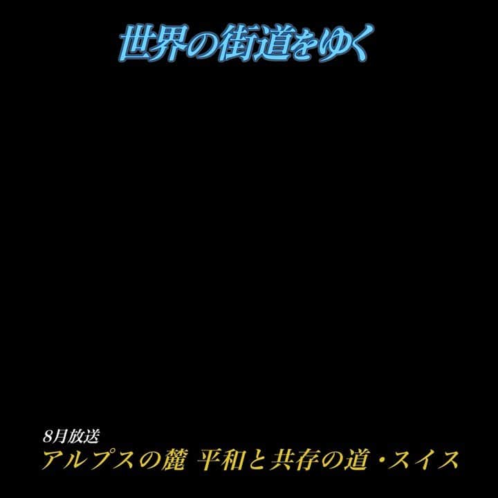 テレビ朝日「世界の街道をゆく」のインスタグラム