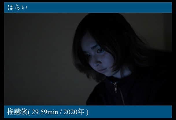 のインスタグラム：「・ 権赫俊監督短編映画『はらい』 ・ 第１２回福岡インディペンデント映画祭２０２０にて、入選作品に選ばれました✨ ・ 嬉しい〜 ありがとうございます😭 ・ 映画祭は１１月１９日〜 どうぞ、お楽しみに♪ 福岡行きたいなぁ・・・ ・ 『福岡インディペンデント映画祭』 fidff.com」