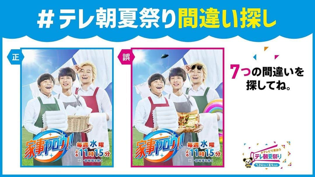 テレビ朝日「宣伝部」のインスタグラム：「＼🏮#テレビで笑おうテレ朝夏祭り🏮／  #テレ朝夏祭り間違い探し🌻 この写真の中に間違いがあります🔍  見つけた方はいいね❤️  答えは後日発表‼️ 期間中たくさんの番組で間違い探し実施中🎶  「#家事ヤロウ!!! 3時間SP」🍳 は4日(火)よる7時～   #カズレーザー #バカリズム #中丸雄一」