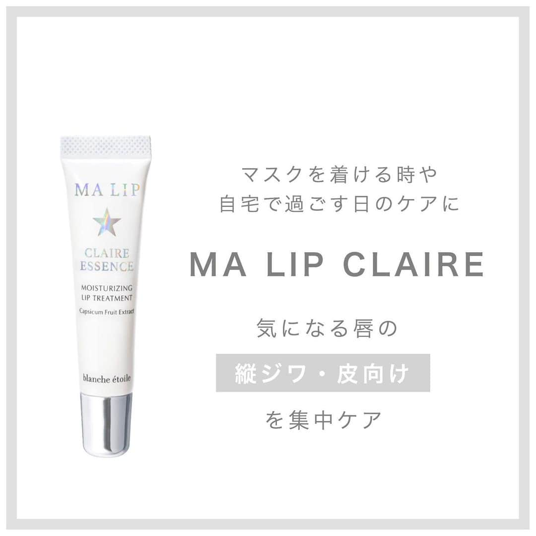 blanche étoileさんのインスタグラム写真 - (blanche étoileInstagram)「. . 美しい唇を育てる唇用美容液 【 MA LIP CLAIRE 】 .ら 唇のケアはしたいけど、 マスクを付ける時や 自宅では色が付くものを控えたい… そんなときのリップケアアイテムに、 #MALIPCLAIRE がオススメです❣️ . 色が付かないタイプなので、 マスク装着時や自宅でのケアにも お使い頂きやすくなっております☺️ . 美容成分がたっぷりと配合されているので、 ふっくらとした健やかな唇へ導いてくれますよ💋✨ . 仕事中に口紅を使用される方は、 口紅と重ねてお使いいただくことも できますのでぜひご活用ください☺️ . .  #blancheétoile#ブランエトワール#濱田マサル #おうち時間#時短メイク#リップ#リップケア#美容液#マリップ#マリップクリア#唇ケア#ナイトケア#MALIP#MALIPCLAIRE #唇彩#保濕#dailymakeup#beautyproducts」8月3日 15時05分 - blanche_etoile