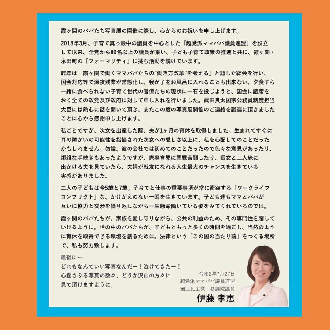 伊藤孝恵さんのインスタグラム写真 - (伊藤孝恵Instagram)「霞ヶ関のパパたち写真展に。5歳が釘付けになっているのは、得意な家事＝「子どもとの“本気”遊び」だという人事院で働くパパ。  どの写真も本当に素敵で、この方たちが家族を愛し守りつつ、公共の利益のために志や矜恃、専門性を賭して働き続けるには「国会の努力こそ必要だ」と感じる議員の輪を、もっともっと広げていかねばと切に思いました。  内閣官房の写真展HPに、私の応援メッセージを掲載頂きました。恐縮です💦  ‪https://www.cas.go.jp/jp/gaiyou/jimu/jinjikyoku/male_childcare/kasumigaseki_papa_exh.html‬  #霞ヶ関のパパたち写真展 #内閣官房  #本気で遊ぶ #フォーマリティ #挑む #超党派ママパパ議連 #男性育休 #ワークライフコンフリクト #かけがえのない時間 #国民民主党 #参議院議員 #2児の母 #子育て #女の子ママ #伊藤孝恵」8月3日 15時23分 - itotakae