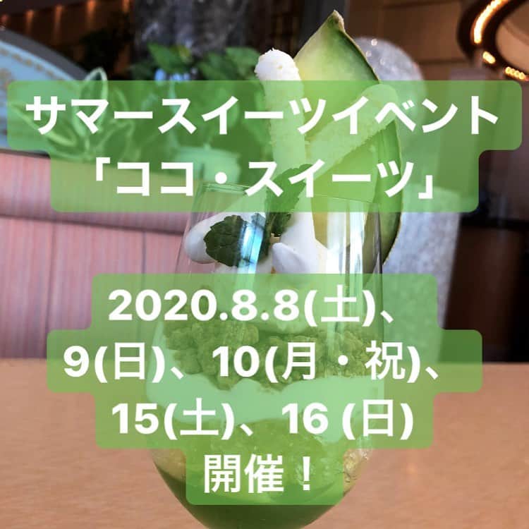 ANA CROWNE PLAZA TOYAMAさんのインスタグラム写真 - (ANA CROWNE PLAZA TOYAMAInstagram)「. . . 1F カフェ・イン・ザ・パーク 《サマースイーツイベント「ココ・スイーツ」》 .  いよいよ今週末より、サマースイーツイベント「ココ・スイーツ」第2弾が開催⭐︎ . フレッシュフルーツのシェフおすすめスイーツパレット(お一人様一皿)に加え、 各テーブルをワゴンにて回り、お好きなスイーツをお選びいただける“パスアラウンド”方式にてご提供します✨ . 第1弾の「ピーチ🍑」から実施しているパスアラウンド方式は、 スタッフが各テーブルをまわるので、自分で取りに行く必要がなく、 ゆったりとお席でスイーツをお楽しみいただけます✨ . 今回のメインスイーツは「メロン🍈」✨ メロンをふんだんに使った、あま〜いスイーツとなっております😋✨ . 【第2弾 期間】2020.8.8(土)〜10(月・祝)、15(土)、16(日) 【時間】3:00pm-5:00pm(L.O.4:30pm)  【料金】1名様 ¥3,200 / 小学生 ¥1,500 【内容】月替りワンプレートスイーツ＋ワゴンスイーツ＆フリードリンク＋サイドメニュー(カツサンド、フライドポテト等) . ◆Instagram投稿キャンペーン◆  ANAクラウンプラザホテル富山をフォロー&ハッシュタグ「#anaクラウンプラザホテル富山」を付けて、 「ココ・スイーツ」の中からお好きなスイーツの写真を投稿していただいたお客様は、 上記料金より20%OFFでご利用いただけます!  (※割引の併用はできませんので、ご了承ください。) . . . 事前にご予約頂くことをオススメいたします✨ 詳しくは、カフェ・イン・ザ・パーク(076-495-1112)にお問合せください♪ . . . #anaクラウンプラザホテル富山 #anacrowneplazatoyama #anaクラウンプラザ #anacrowneplaza #富山 #toyama #スイーツ #富山のスイーツ #富山スイーツ #メロン #🍈 #melon #ココスイーツ」8月3日 15時32分 - ana_crowne_plaza_toyama