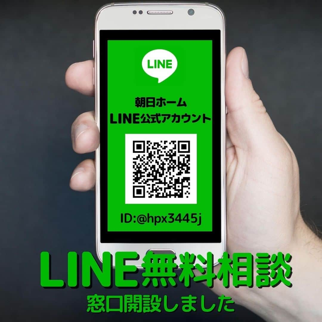 株式会社朝日ホームさんのインスタグラム写真 - (株式会社朝日ホームInstagram)「外出を控えている方や気軽に相談したい方の為に、朝日ホームではLINEでのお問い合わせ・ご相談・モデルハウス見学予約などが可能になりました。家族で過ごす”おうち時間”が長くなった今だからこそ！家族にとって心地いい住まいや暮らしについて考えてみませんか？LINEを使っての相談なので、普段から使っている方は面倒な設定・手続き不要！家づくりのプロがわかりやすく対応致します。どうぞお気軽にご相談ください。  詳細は朝日ホーム公式ホームページをご覧ください。 　↓ ↓ ↓ https://www.asahi-ouchi.com/co_event/b451e281c93234d4d3ac1ea6b40096ae.html  #朝日ホーム #登戸 #向ケ丘遊園 #麻生区 #パナソニックビルダーズ #注文住宅 #工務店 #LINE #無料相談 #問い合わせ #モデルハウス見学 #マイホーム計画中の人と繋がりたい #おうち時間 #夢のマイホーム #新型コロナ対策 #マイホーム #新築 #住まい #家づくり #工務店だからできること #気軽に相談 #スマホで簡単 #チャット感覚 #instagood #instahome」8月3日 15時25分 - asahiouchi