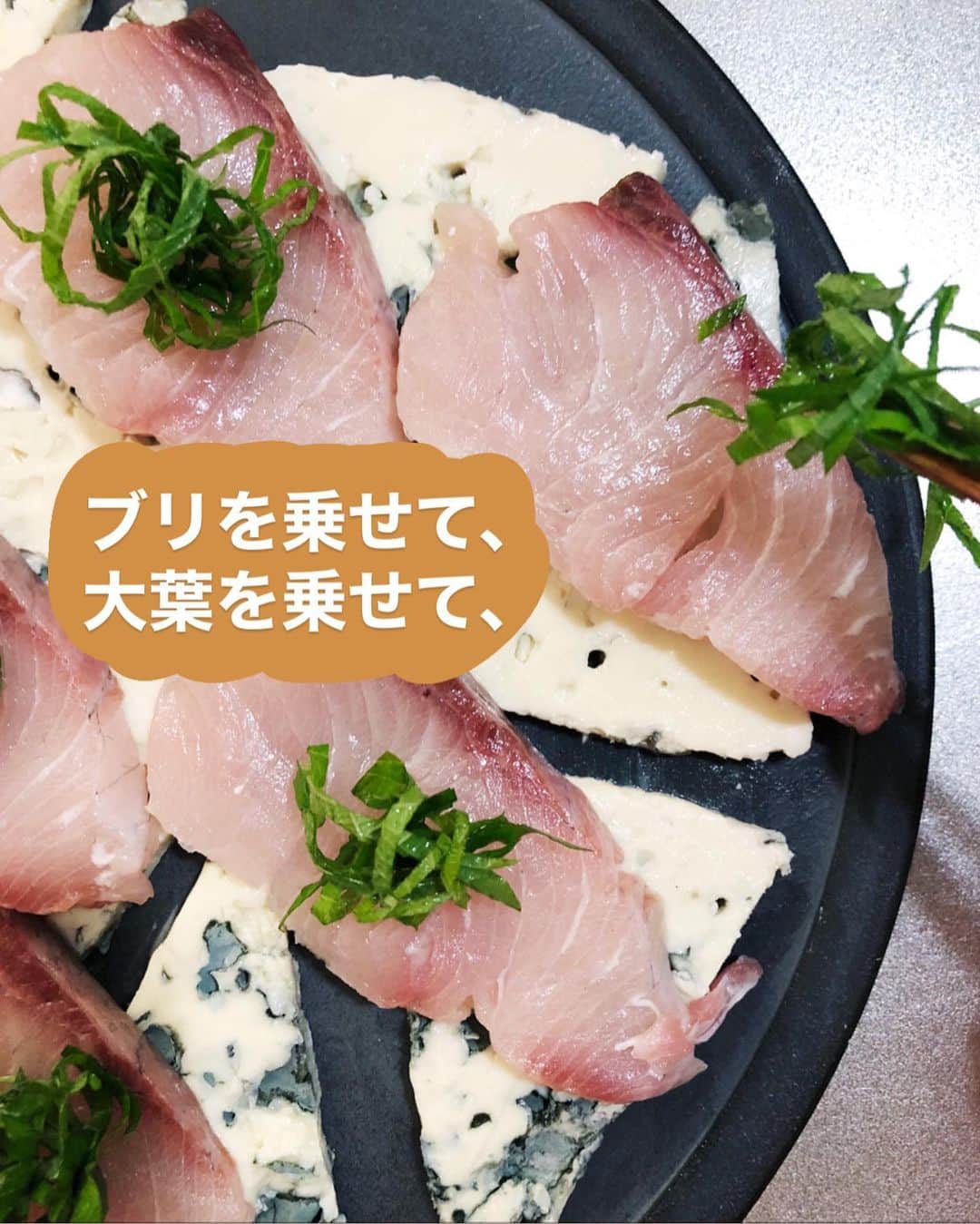 utoshさんのインスタグラム写真 - (utoshInstagram)「【レシピ画像付き】ブリとブルードベルニュのカルパッチョ！﻿ ﻿ ーーーーーーーー﻿ フランスのブルーチーズ「ブルードベルニュ」を使ってお酒にピッタリなブリ料理！﻿ ▶︎ @homeofcheese_jp﻿ ーーーーーー✂︎ー﻿ ﻿ こんにちは🙋🏻﻿ ﻿ 今日はチーズ大好きな方には朗報なチーズレシピをご紹介！﻿ 普段なかなか食べる事がすくないブルーチーズだと思いますが、独特の味がやめられない美味しさですよね。﻿ ﻿ 日本人的に考えると「なめろう」みたいな感じですか？﻿ 「やみつき」という言葉をきちんと「病みつき」と漢字で書きたくなる味です。﻿ ﻿ 僕はちびちび食べながらお酒を飲むのが好きです！お酒の種類を選ばないのもいい！﻿ ﻿ ピザとかそういった物と合わせるのもいいですよ！﻿ お酒はワインが合うと思いますが、ジャパニーズ的には焼酎もあうかなと。﻿ ﻿ ー✂︎ー﻿ ﻿ フランスにはアペロ（食事の前に食べたり飲んだりする軽食タイム）文化があるのでアペロ料理って言うのが沢山あります。今回のレシピもそんなアペロ料理をイメージしながら作りました。ぜひ作ってみてください！﻿ ﻿ フランス産チーズはこちら﻿ ▶︎ @homeofcheese_jp﻿ ﻿ ﻿ ﻿ レシピはこちら↓﻿ ＿＿＿＿＿＿﻿ ﻿ ブリとブルードベルニュのカルパッチョ（2人分）﻿ ﻿ 【材料】﻿ 刺身用ブリ 200g﻿ ブルードベルニュ 150g﻿ 大葉 4枚﻿ ﻿ A〈トッピング〉﻿ 塩 適量（ブリひとつひとつに2本指分くらいの量をかける）﻿ ピンクペッパー 適量﻿ コリアンダーパウダー 適量﻿ ﻿ ﻿ 【作り方】﻿ （1）ブリは7mm幅に切る。ブルードベルニュも7mm幅に切る。大葉は細切り。﻿ ﻿ （2）皿にブルードベルニュを置き、その上にブリを置き、大葉をのせ、Aを全て振りかけたら完成。﻿ ﻿ ＿＿＿＿＿＿﻿ ﻿ ﻿ ぜひ作ってくださいね！﻿ No local No food おいしく楽しく！﻿ ﻿ ﻿ #チーズはやっぱりフランスでしょ #食べ方いろいろチーズ #いつでもチーズ #フランス #チーズ #ブルードベルニュ #BLEUDAUVERGNE #pr﻿ ﻿ #おうちごはん #レシピ #時短料理 #簡単レシピ #献立 #お家ご飯 #手料理 #今日のごはん #フーディーテーブル #japanesefoods」8月3日 18時45分 - utosh