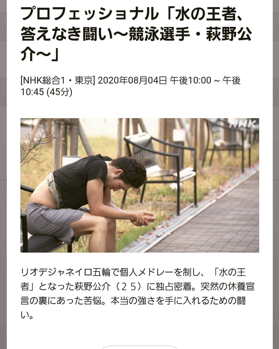 萩野公介のインスタグラム：「明日の午後10時からの放送です。 たくさんの方に見ていただけたら 嬉しいです。  そして、 いつも本当に応援ありがとうございます。  僕は自分の出した結果から 鼓舞してもらい、 勇気をもらえるときもあります。 しかし同時に、 その結果からくるプレッシャーはとても大きく、常に自分との戦いを強いられています。  宿命を背負ってしまった感覚です。  それでも、達成したい目標があります。 そのために日々、悔しい思いもするし嬉しい思いもします。  だからこそ いち日いち日を、全力で前を向いて歩きます。  その時のために。  #bridgestone  #chaseyourdream  #nike  #justdoit」