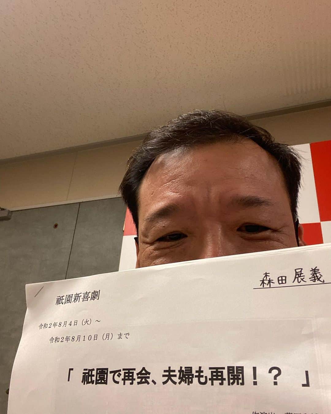 のインスタグラム：「#祇園花月 の #吉本新喜劇 明日から再開❗️ そして、明日から１週間 祇園花月の #酒井藍座長週 に出演させて頂きます！  #素敵なタイトル！ #素晴らしいストーリー  久しぶりの #稽古 稽古の段階で既に #楽しく #オモロイ #レジェンドだらけ #一日一回だけやけど #コロナ対策万全 なんで #沢山の人に #見に来て欲しいんですねぇ〜 #はぁい😆」