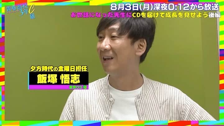 テレビ東京「青春高校３年C組」のインスタグラム：「今夜の青春高校は😊 先生たちにCDを渡しに行こう後編 #リップシンク #桃山あすか　の新おももだち登場😋 #お楽しみに！ #日村勇紀 #三四郎 #毎週月曜深夜0時12分放送  #青春高校３年Ｃ組 #テレビ東京 #stayhome」
