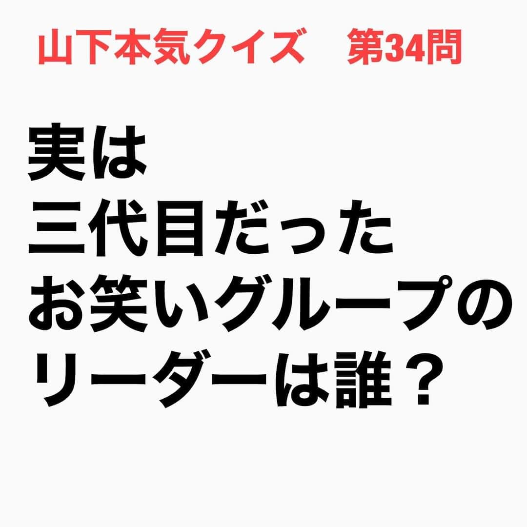 山下しげのりのインスタグラム：「#山下本気クイズ 第34問　詳細はこちら→　ザ・ドリフターズは1956年に結成されました。初代リーダーは芸能事務所「第一プロダクション」創業者の岸部清さん、二代目リーダは桜井輝夫さんで桜井さんがいかりや長介さんと加藤茶さんをドリフターズにスカウトしたのです。当時はまだバンド活動が主流だったドリフターズには坂本九さんや木の実ナナも在籍していたそうです。また現在アニメソングの帝王と呼ばれている水木一郎さんもドリフターズの付き人のようなことしていたという。その後1964年にいかりや長介さんが三代目リーダーとなりコメディ路線になって行ったそうです。 #お笑いクイズ　#ドリフターズ　#いかりや長介　#坂本九　#木の実ナナ　#水木一郎　#クイズ　#豆知識　#芸人　#お笑い　#お笑い好きな人と繋がりたい　#お笑い芸人　#誤りがあればご指摘ください　#雑学　#インタビューマン山下」