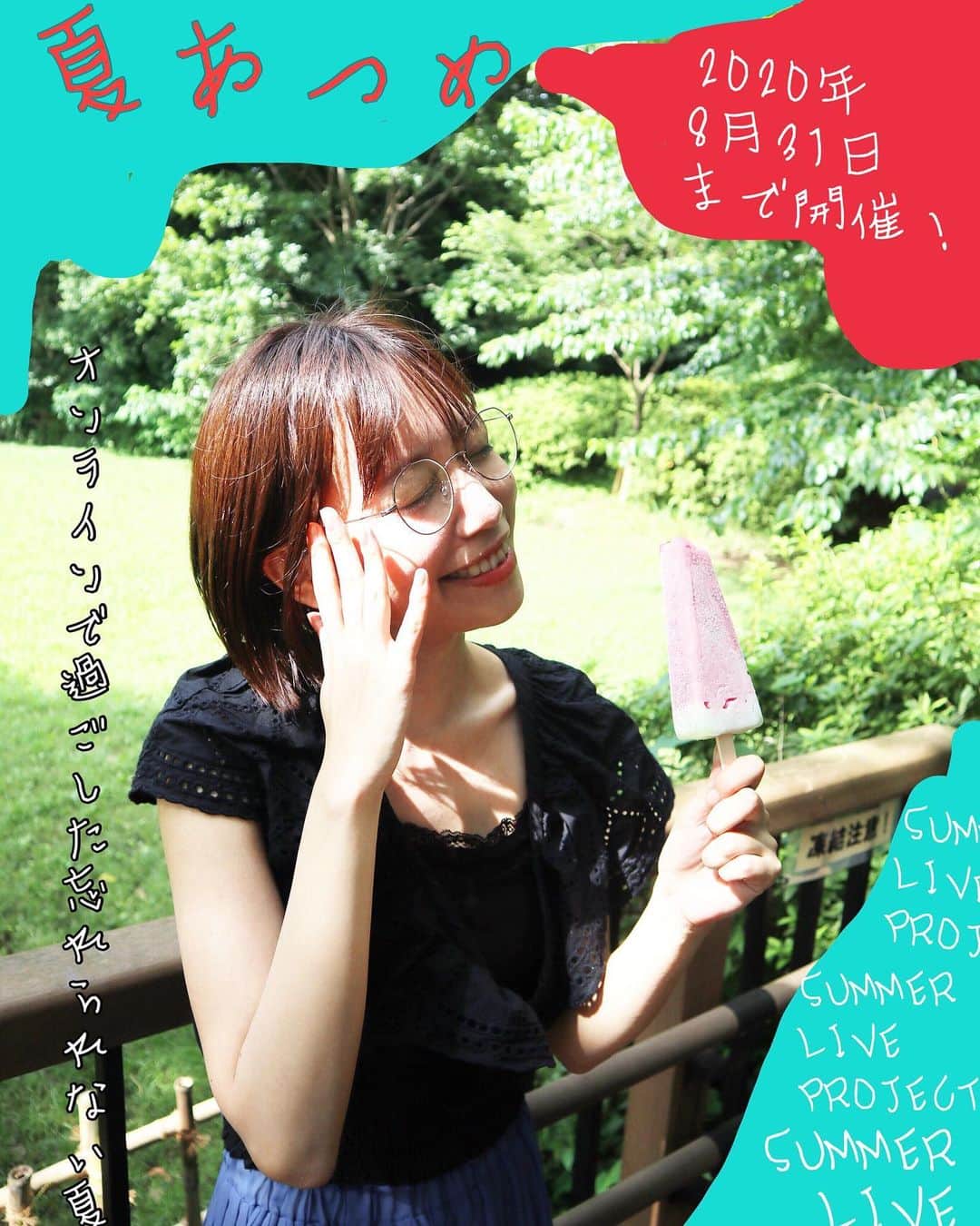 辻詩音のインスタグラム：「ポスター風にしたよ。  🍉次回夏あつめイベントは8/10(月祝)14:00〜ピクニックライブ配信🥪 #辻詩音と夏あつめ #3日目 #辻詩音 #music #tsujishion #live」