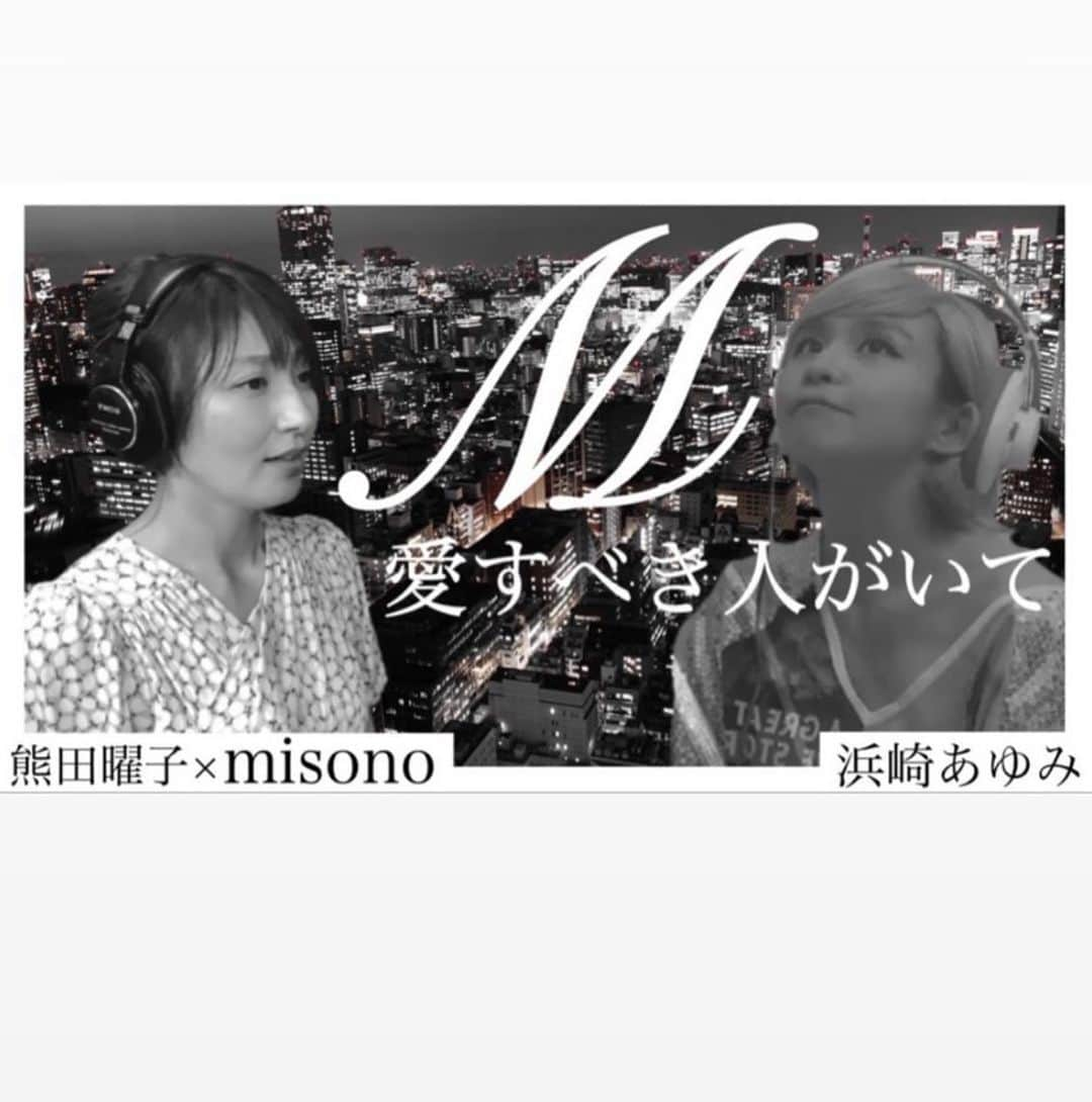 熊田曜子さんのインスタグラム写真 - (熊田曜子Instagram)「アーティスト　misonoちゃんとのコラボ企画✨ 浜崎あゆみさんの「M」を真剣に歌ってるよ♪ misonoちゃんのYouTubeチャンネルで観てね💓  #misono ちゃん　#コラボ企画　#浜崎あゆみ　さん　#M」8月3日 21時19分 - kumadayoko