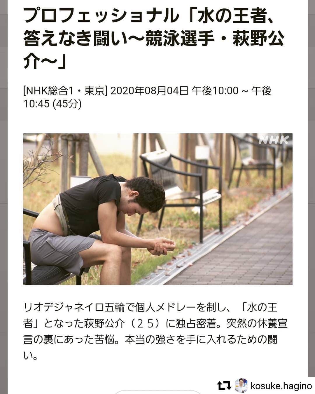 のインスタグラム：「#repost @kosuke.hagino ・・・ 明日の午後10時からの放送です。 たくさんの方に見ていただけたら 嬉しいです。  そして、 いつも本当に応援ありがとうございます。  僕は自分の出した結果から 鼓舞してもらい、 勇気をもらえるときもあります。 しかし同時に、 その結果からくるプレッシャーはとても大きく、常に自分との戦いを強いられています。  宿命を背負ってしまった感覚です。  それでも、達成したい目標があります。 そのために日々、悔しい思いもするし嬉しい思いもします。  だからこそ いち日いち日を、全力で前を向いて歩きます。  その時のために。  #bridgestone  #chaseyourdream  #nike  #justdoit」
