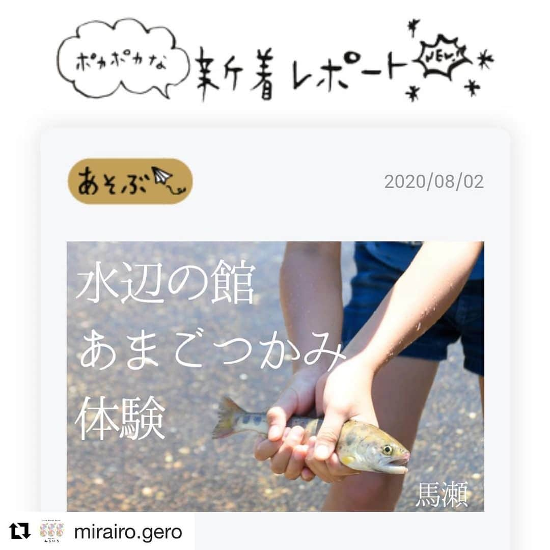 Gero City【下呂市公式アカウント】さんのインスタグラム写真 - (Gero City【下呂市公式アカウント】Instagram)「#Repost @mirairo.gero with @get_repost ・・・ みらいろ編集部から新着記事のご紹介です。  下呂魅力発信プロジェクトPOKAPOKA  で、 ライターの MAKI さんが 素敵な体験記事を投稿してくださいました。  https://gerostyle.jp/tanoshimu/asobu/mazedeamago/  市内小中学校は例年より短い夏休みが始まりました。  そして岐阜県には二度目の非常事態宣言。  市内でのコロナ感染者は7/28以降出ていません。  今だからこそ、 予防対策をしっかりとして 市内にある魅力を再発見しませんか。  『今年の夏は下呂であそぼう』 ・ ・  @mirairo.geroプロフィールURLから.みらいろホームページへお入りいただき、最下部のバナーをクリックいただくか、「下呂魅力発信プロジェクト」で、検索してください。  #geroorganicworkplace #下呂オーガニックワークプレイス#ワークショップ#みらいろ#NPOみらいろ #市民ライター　#ライター記事  #下呂アンバサダー #gerostagram」8月3日 22時21分 - gerostagram