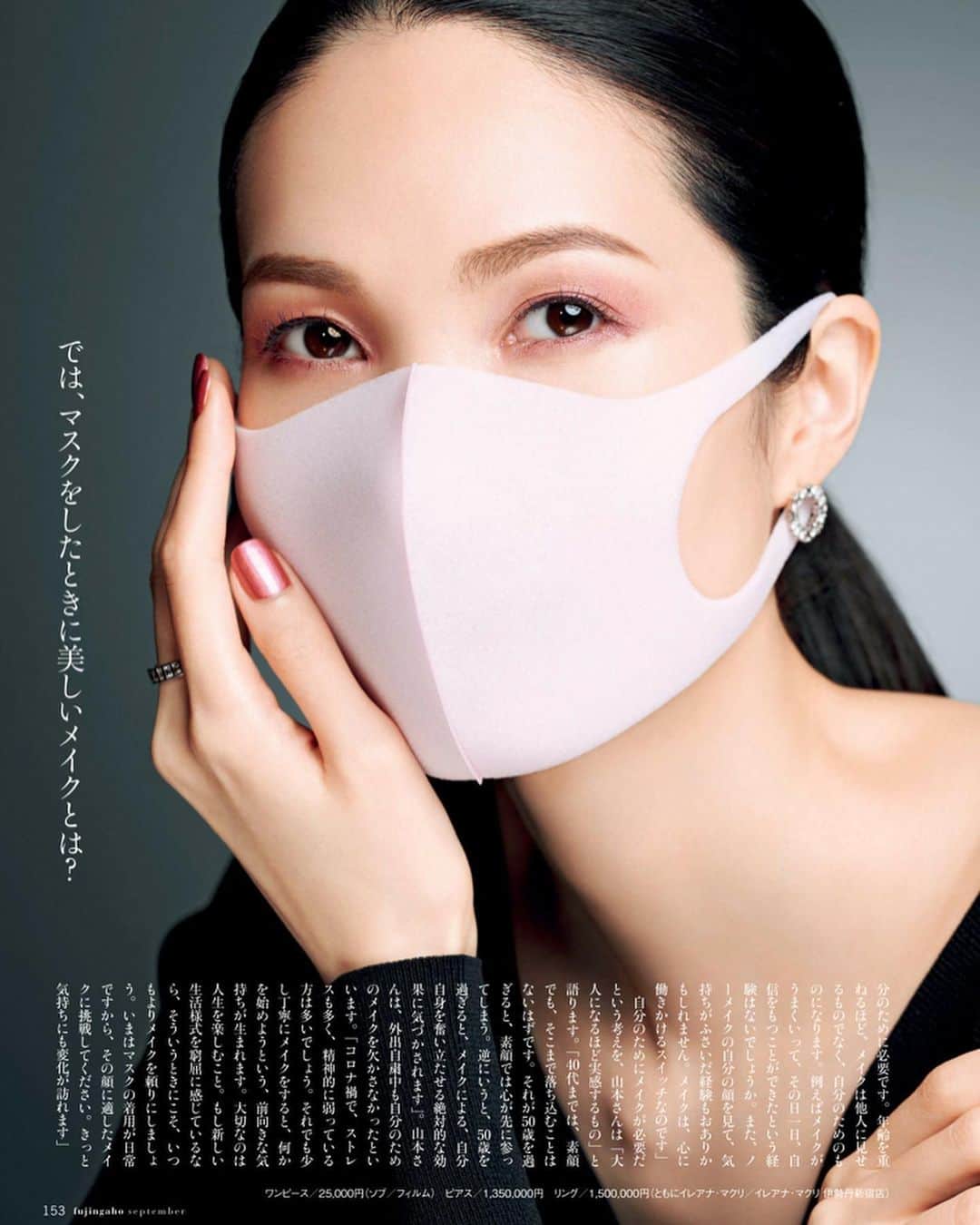 Karinのインスタグラム：「婦人画報　9月号 コロナ渦での撮影。 とても貴重な経験をさせて戴きました。感謝です。  マスク使用時のメイク方法、参考にしてみてくださいね♩  ただし、マスクのしすぎは体に良くないのでくれぐれも気をつけてくださいね！  #婦人画報　#マスクメイク　#モデル」