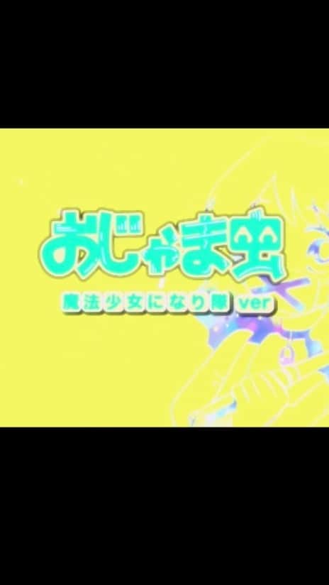 のインスタグラム：「DECO*27さんのおじゃま虫 歌ってみた♪  illustration:明治さん(@meiji_krm) movie:gari mix:ウイ・ビトン  TikTokに歌をゆるくあげていくのでよかったらフォローしてネ ▶︎https://vt.tiktok.com/yBCxbm/ TikTok(@kazi_baziru)  . . . . #おじゃま虫　#TikTok #歌ってみた　#歌詞動画 #イラスト　#歌」
