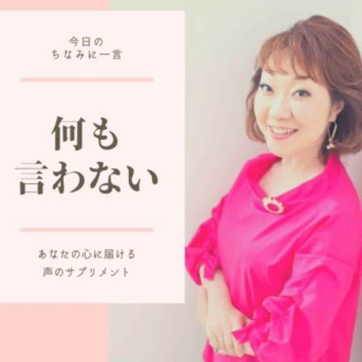 八尾ちなみのインスタグラム：「皆さん、こんにちは😃 もうお昼ですね〜お腹すいた（笑）  言葉に出さなくても通じ合える人っていますよね。  ほら、あの人です😊🍀  今日もあなたの心に届きますように🌈  #八尾ちなみ #ナレーター #ナレーション #癒しボイス #勇気が出る言葉 #元気が出る言葉 #voice #voiceover #voiceoverartist #voiceovertalent」