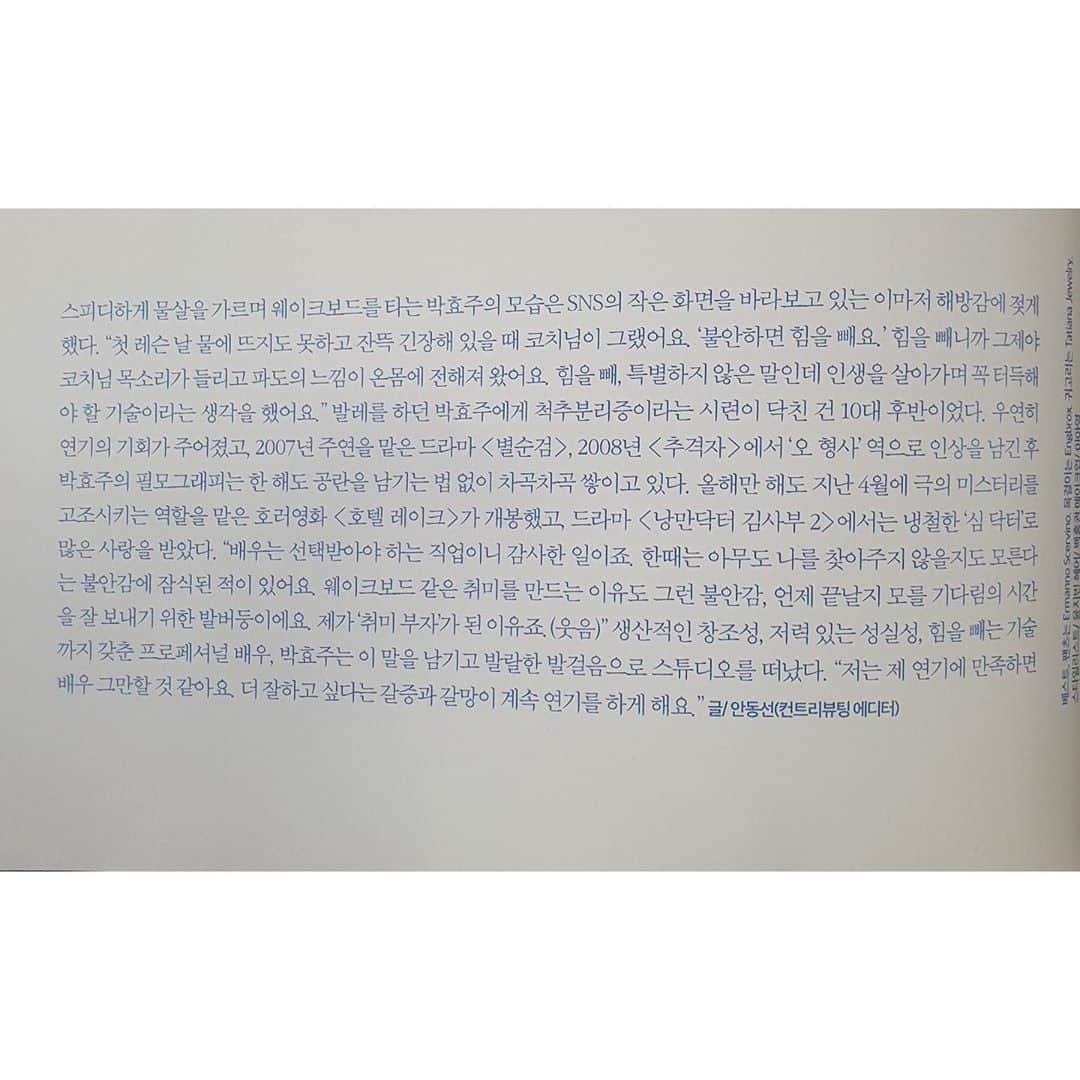パク・ヒョジュのインスタグラム：「. 첫 레슨 날  물에 뜨지도 못하고 잔뜩 긴장해 있을 때 코치님이 그랬어요. “불안하면 힘을 빼요” 힘을 빼니까 그제야 코치님 목소리가 들리고 파도의 느낌이 온몸에  전해져 왔어요.  ‘힘을 빼’ 특별하지 않은 말인데 인생을 살아가며  꼭 터득해야 할 기술이라는 생각을 했어요 . . . #내가서핑에빠져버린첫번째이유 #좋은인터뷰감사요근데웨이크보드아니고 #웨이크서핑 😅☺️🤟🏾 #bazzar 8월호 그나저나 #어서무사히피해없이장마가지나가길🙏」