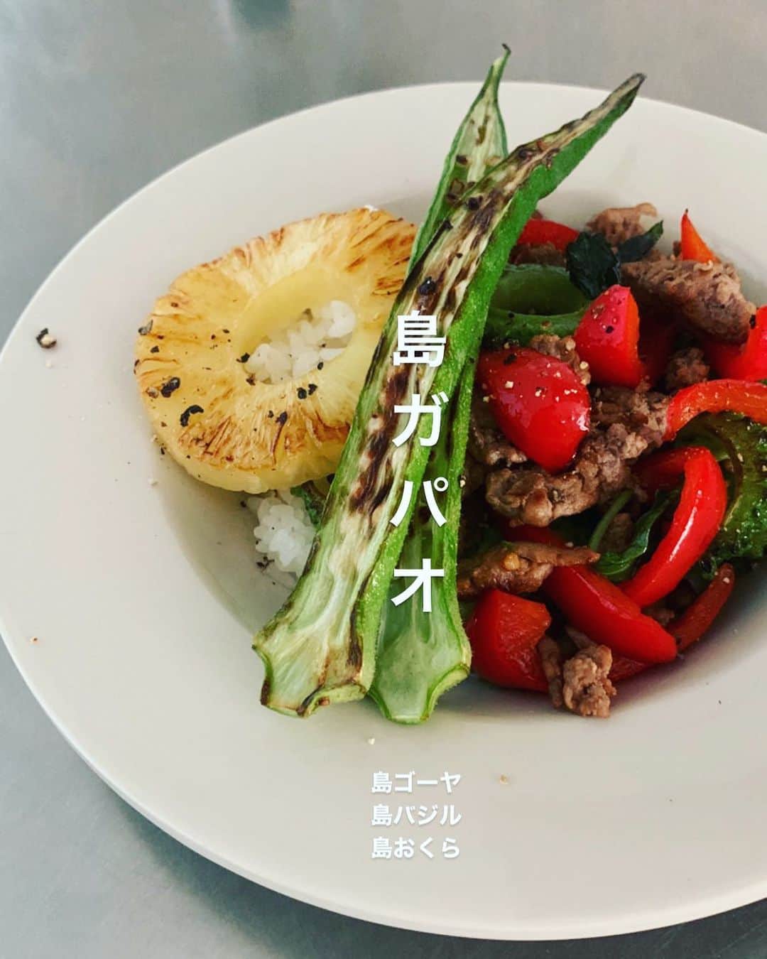 市橋有里のインスタグラム：「小笠原の島野菜でまずわガパオ。 箱を開けた瞬間バジルが香りがしてガパオしか思いつかなかった。あ〜夏だな。 ・ #島野菜 #小笠原諸島 #島ゴーヤ #島おくら #島バジル #ガパオライス  @ogarunwakako  ありがとう🌺」