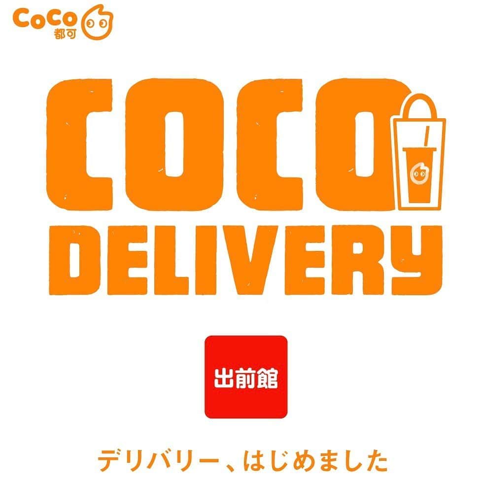 のインスタグラム：「＼CoCo DELIVERY🏍／﻿ ﻿ 本日より、﻿ デリバリーサービス【出前館】の実施エリアが﻿ 拡大いたします✨﻿ ﻿ ◆実施追加店舗﻿ ・渋谷センター街店﻿ ・下北沢店﻿ ・町田店﻿ ・秋葉原店﻿ ﻿ ◇実施店舗﻿ ・なんばCITY店﻿ ・梅田店﻿ ・ピアザ神戸店﻿ ﻿ ご自宅や職場でも、ぜひお楽しみください🍹﻿ ﻿ #出前 #出前館 #デリバリー #宅配 #タピオカ #おうち時間 #CoCo都可 #ココトカ #タピ活 #渋谷 #下北沢 #町田 #秋葉原」
