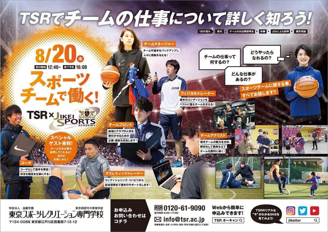 東京スポーツ・レクリエーション専門学校さんのインスタグラム写真 - (東京スポーツ・レクリエーション専門学校Instagram)「TSRスペシャルイベント開催します！﻿ ﻿ ※定期的にスペシャルゲストを公開していくのでお楽しみに✌️😁﻿ ﻿ 詳しくはホームページと動画・画像をチェック！﻿ ﻿ 予約お待ちしてます😊✨﻿ HP→ https://www.tsr.ac.jp/opencampus/summer-event/#event02 ﻿ スポーツを仕事にしたい！﻿ スポーツチームで働きたい！﻿ だけどよく分からない！﻿ ﻿ →そんな人におすすめ🙆‍♀️✨﻿ ﻿ スポーツの仕事の説明が詳しく聞けるイベント・スポーツチームで働くことが分かるイベントをやります！」8月4日 12時23分 - jikeitsr